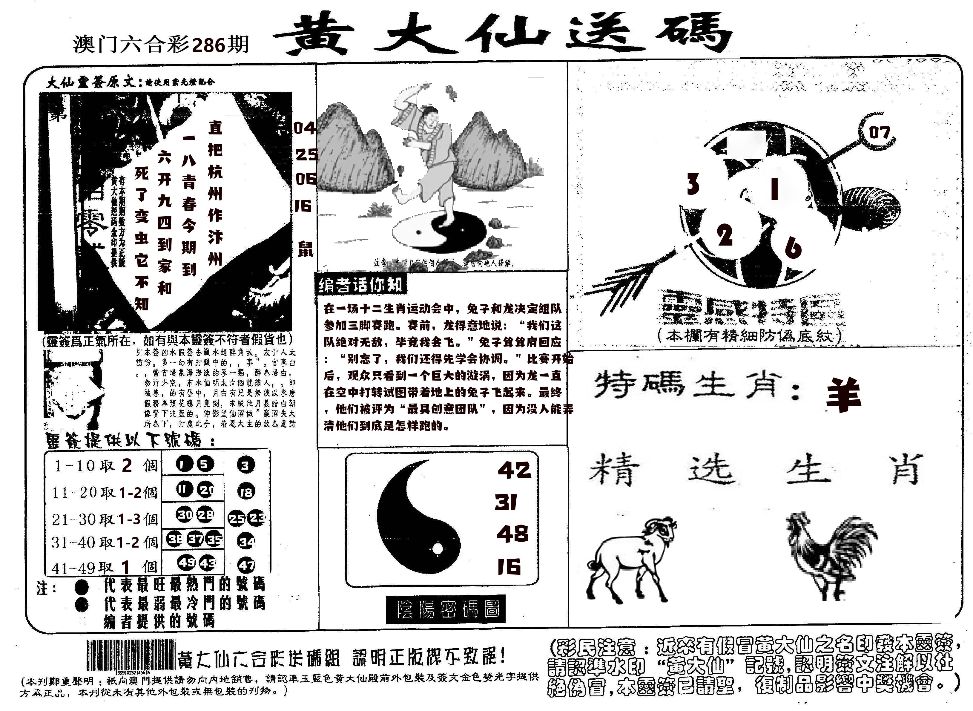 黄大仙射箭(信封) 第286期