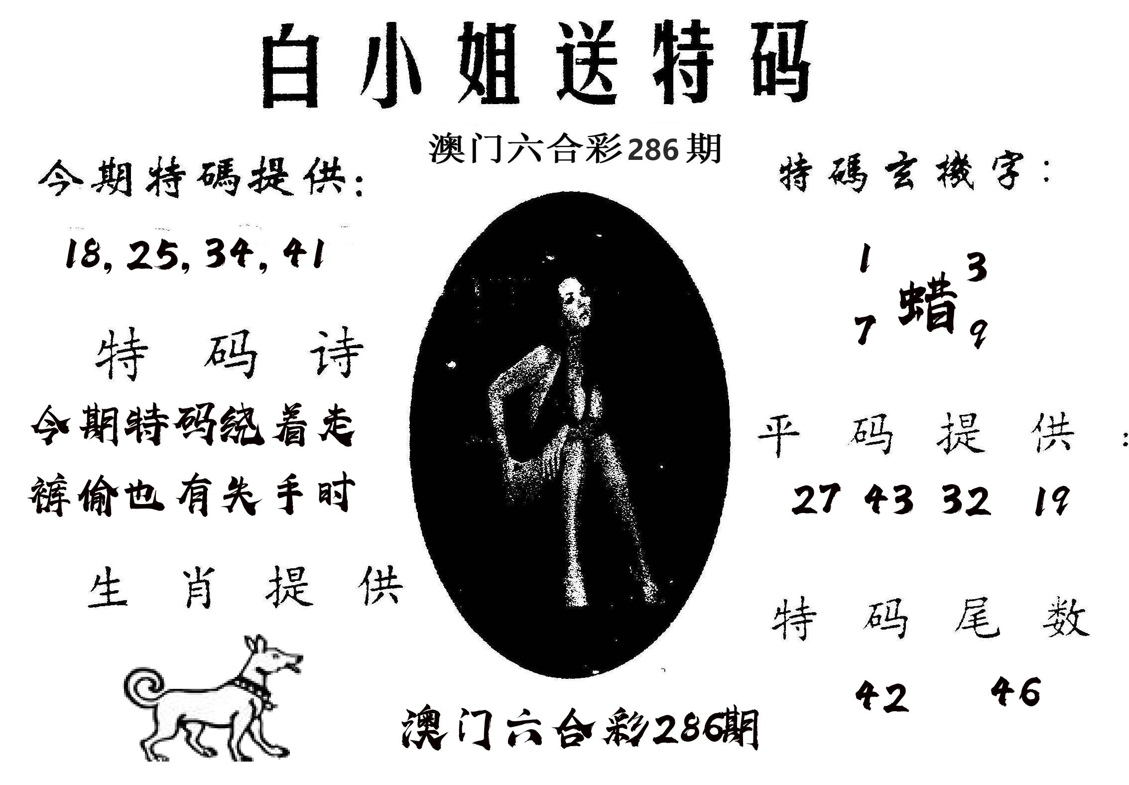 白姐送特 第286期