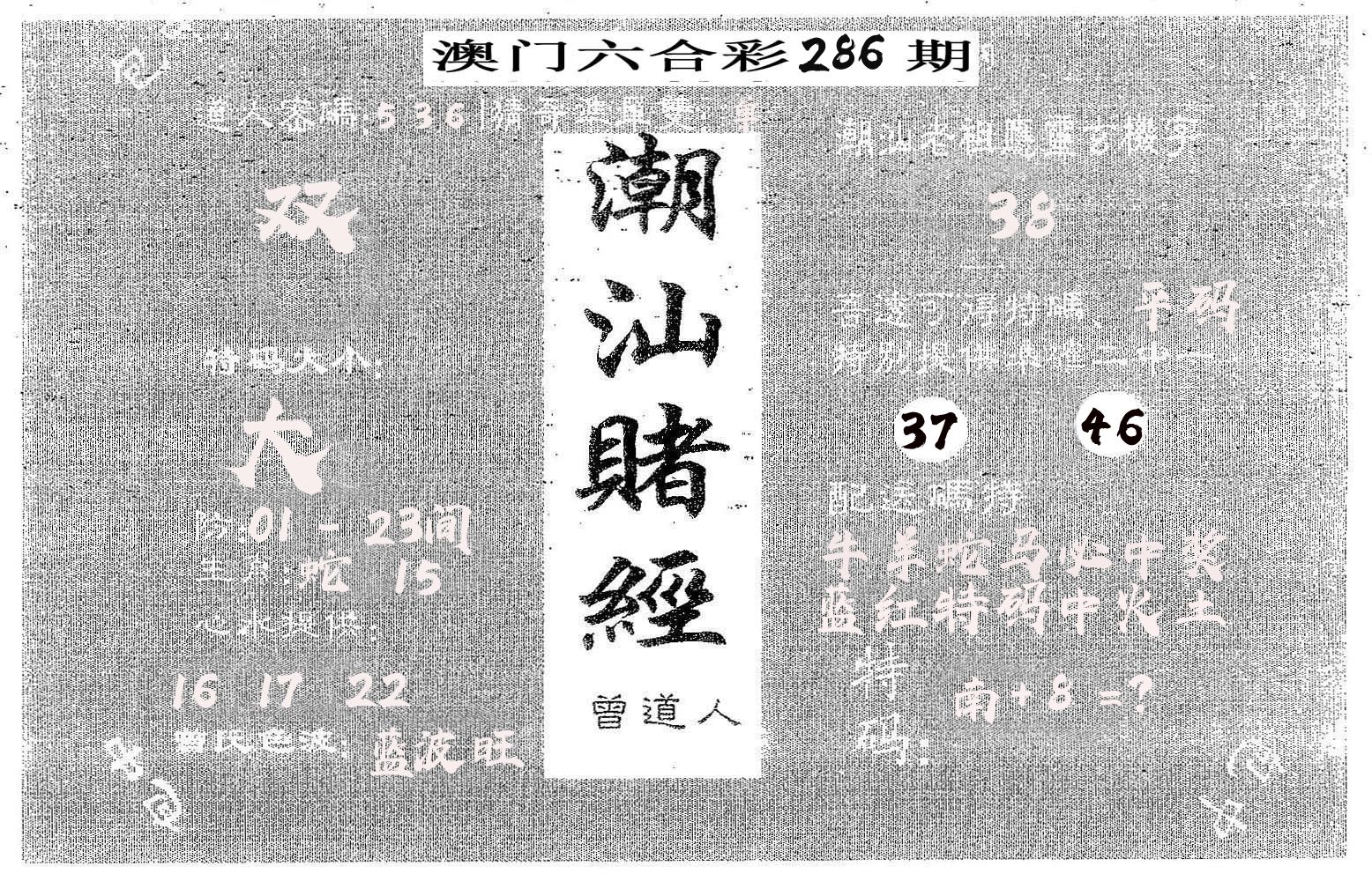 潮汕赌经 第286期