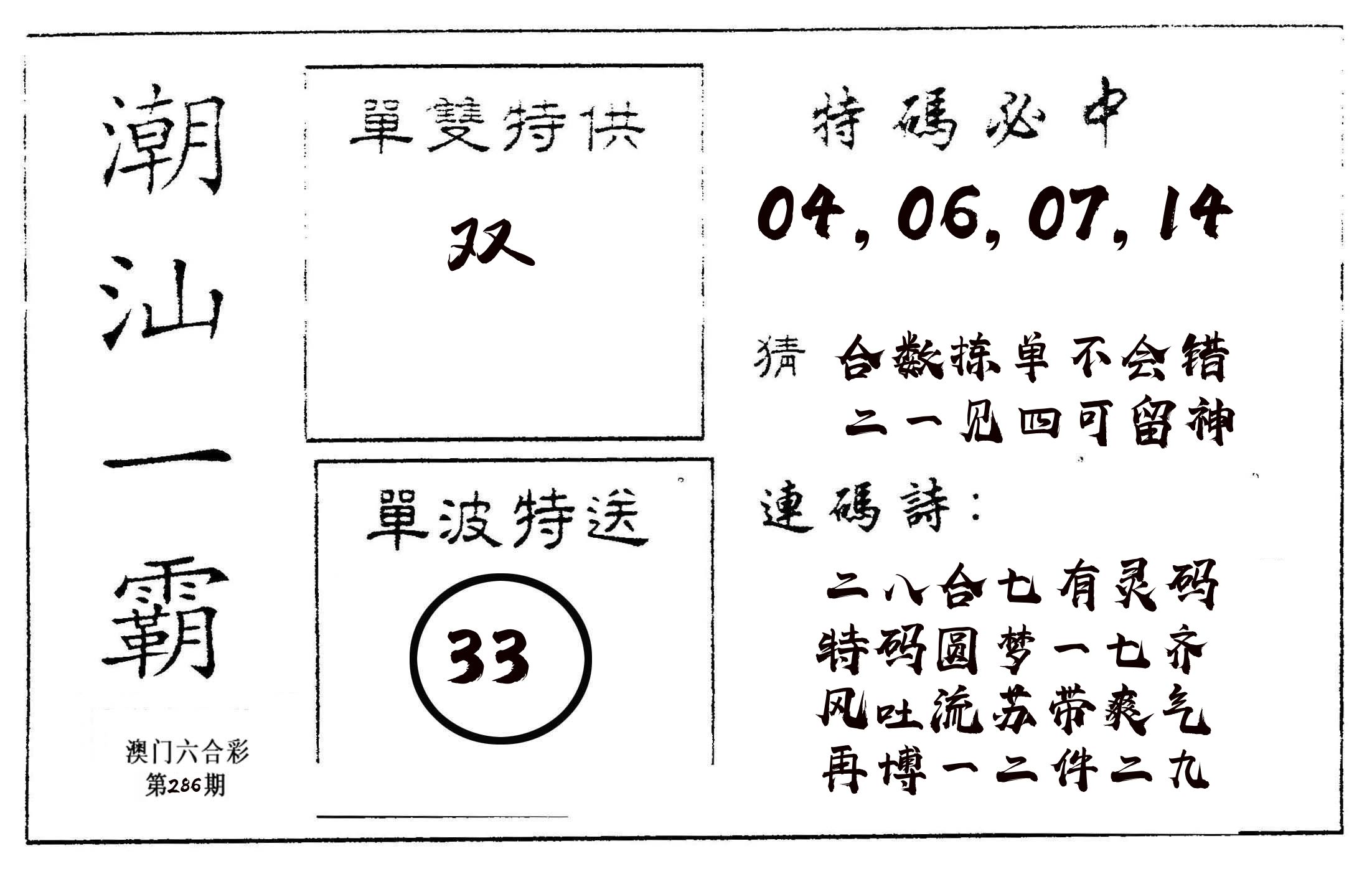 潮汕一霸A 第286期