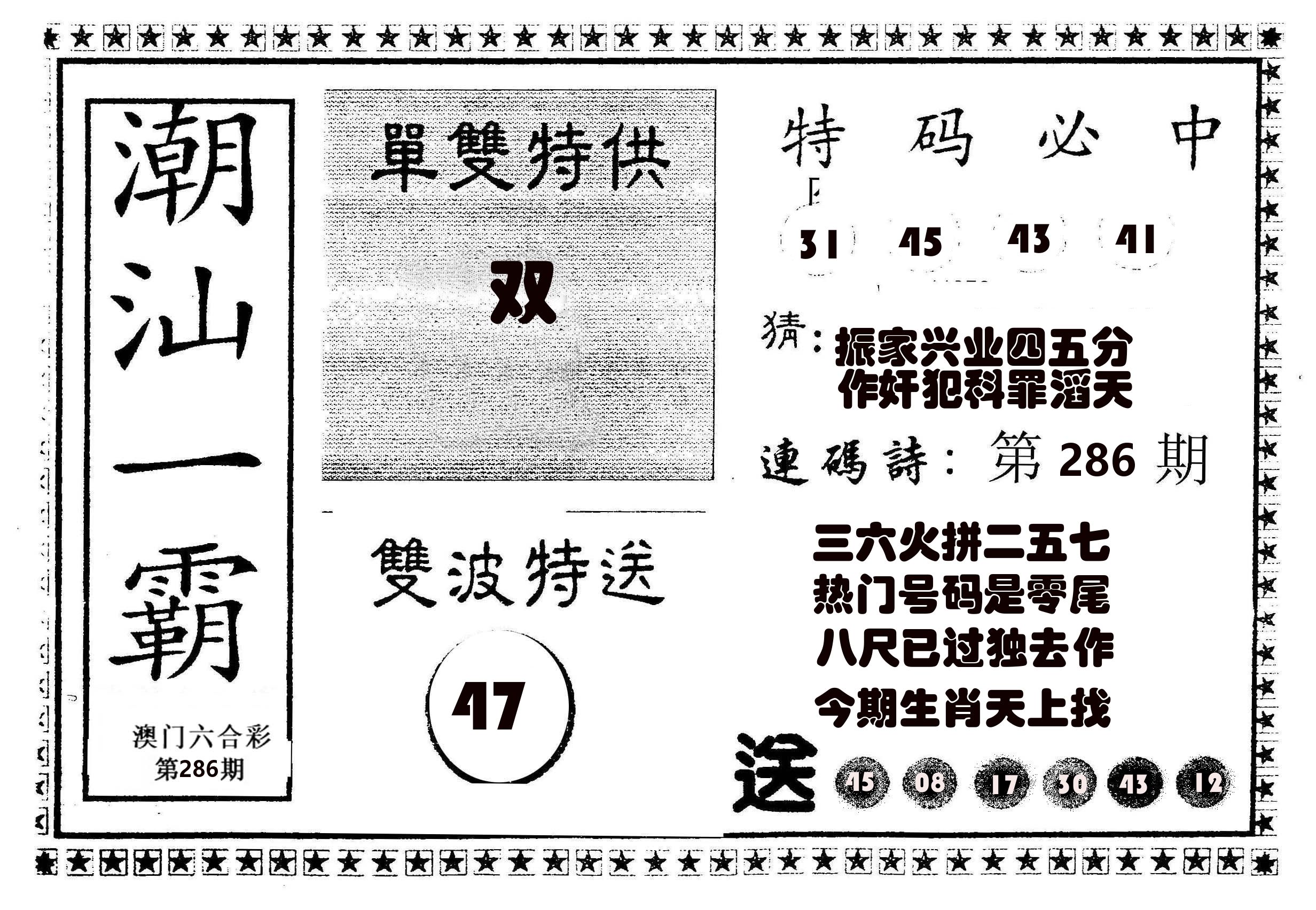 潮汕一霸B 第286期