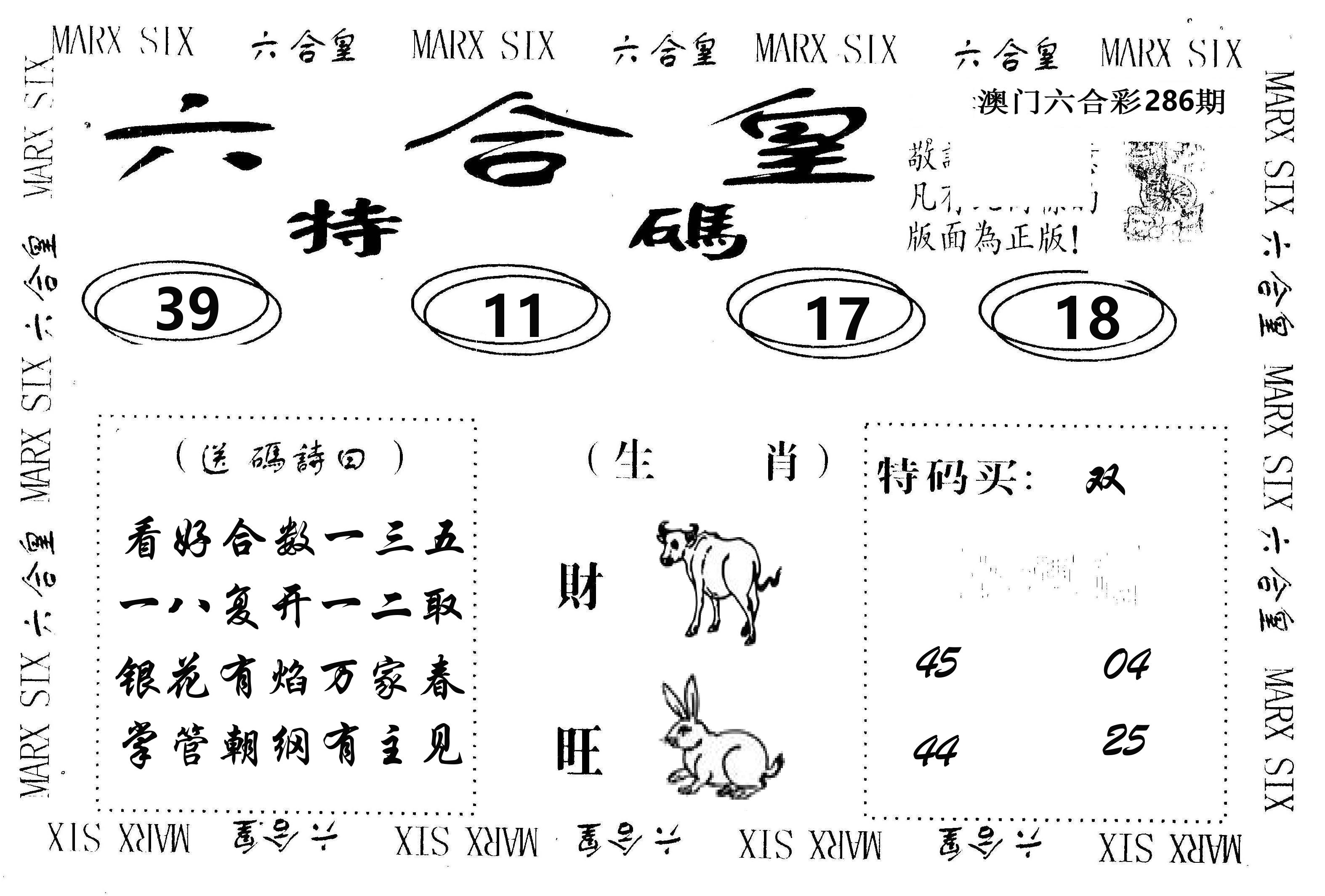 六合皇 第286期