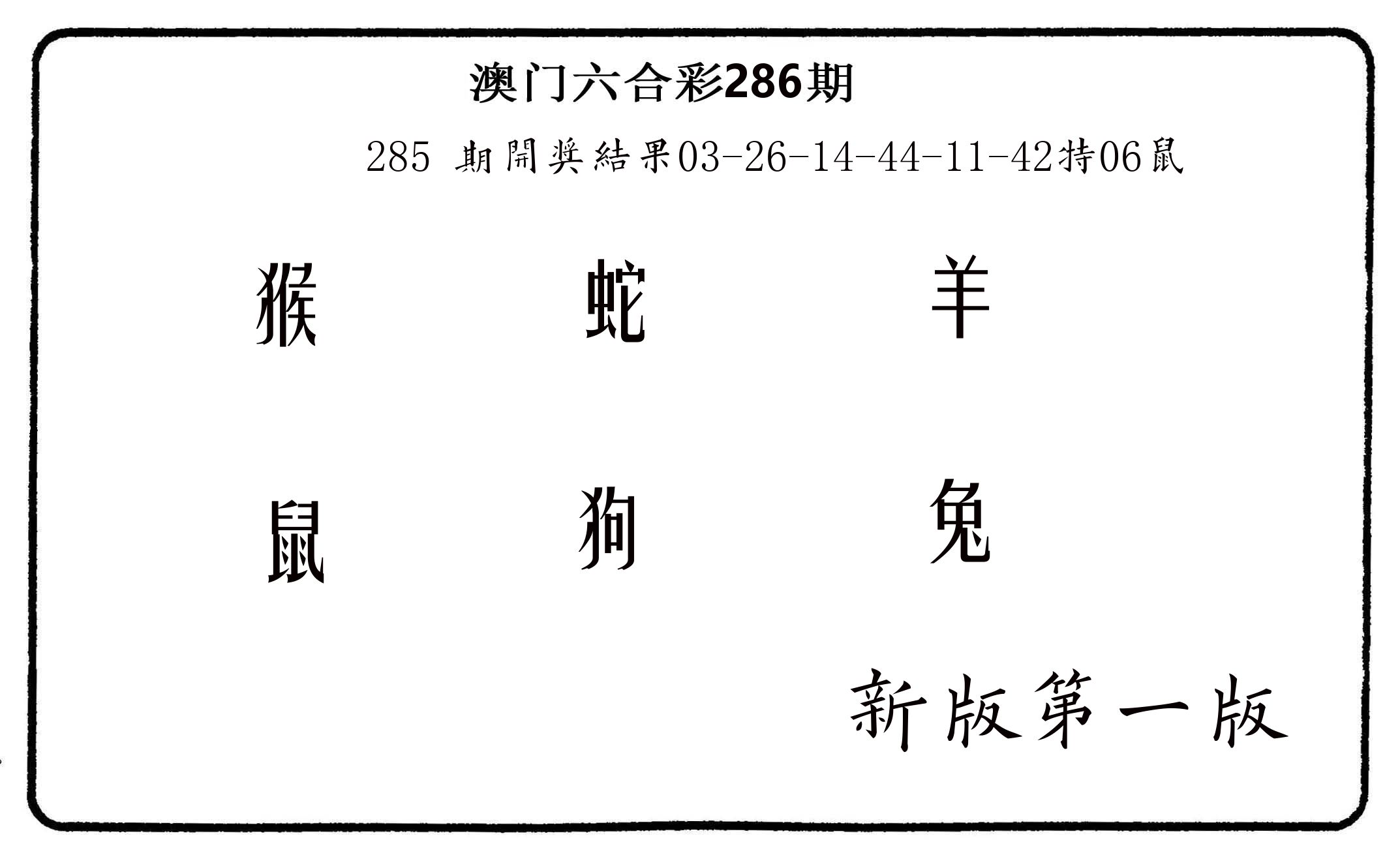 六肖中特 第286期