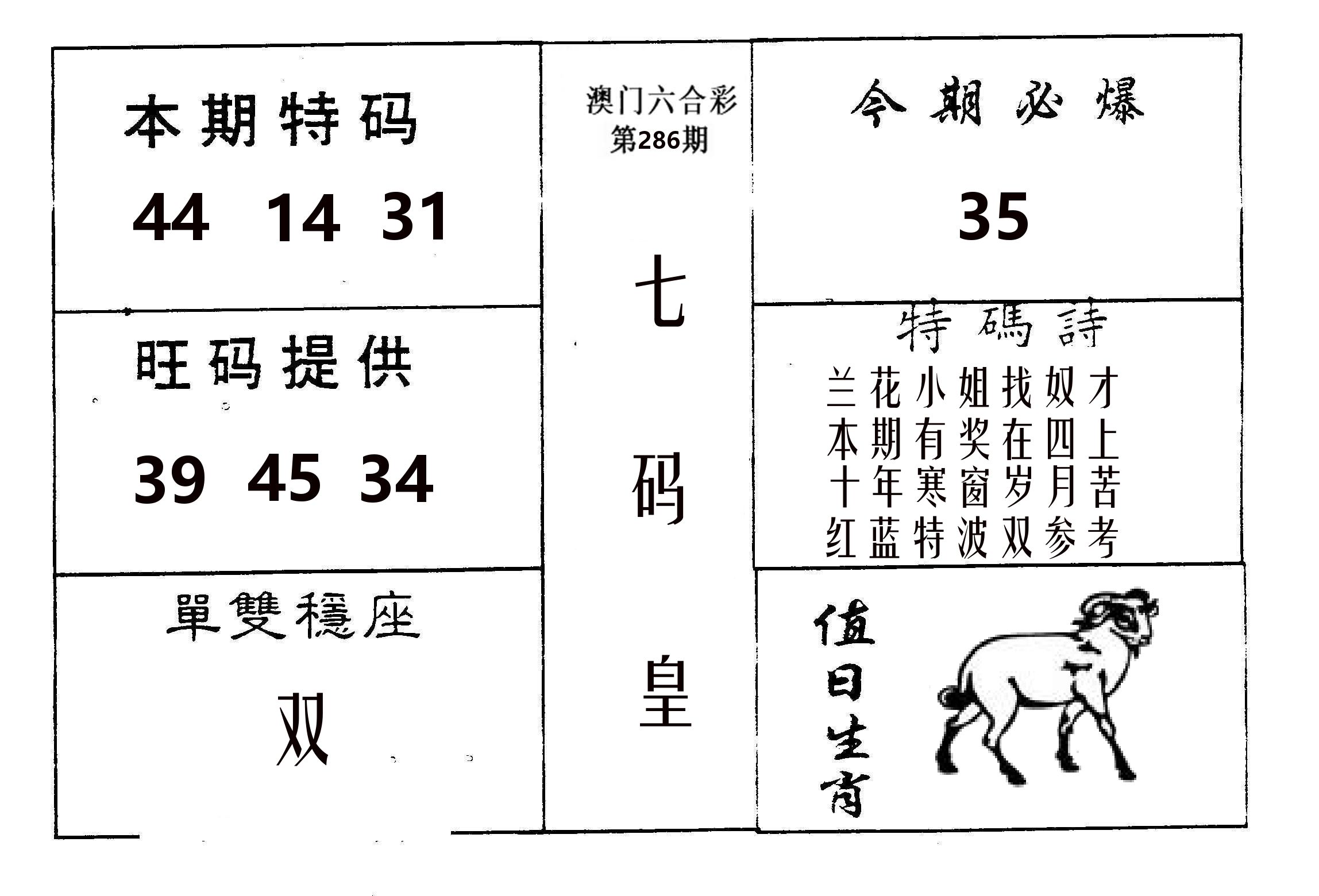 七码皇 第286期
