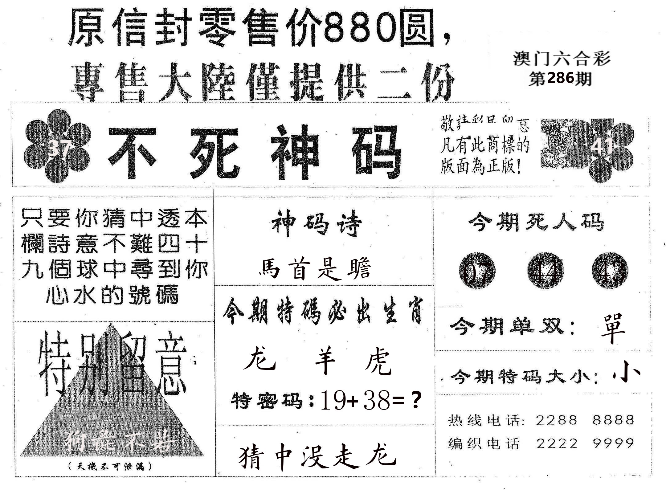 不死码B 第286期