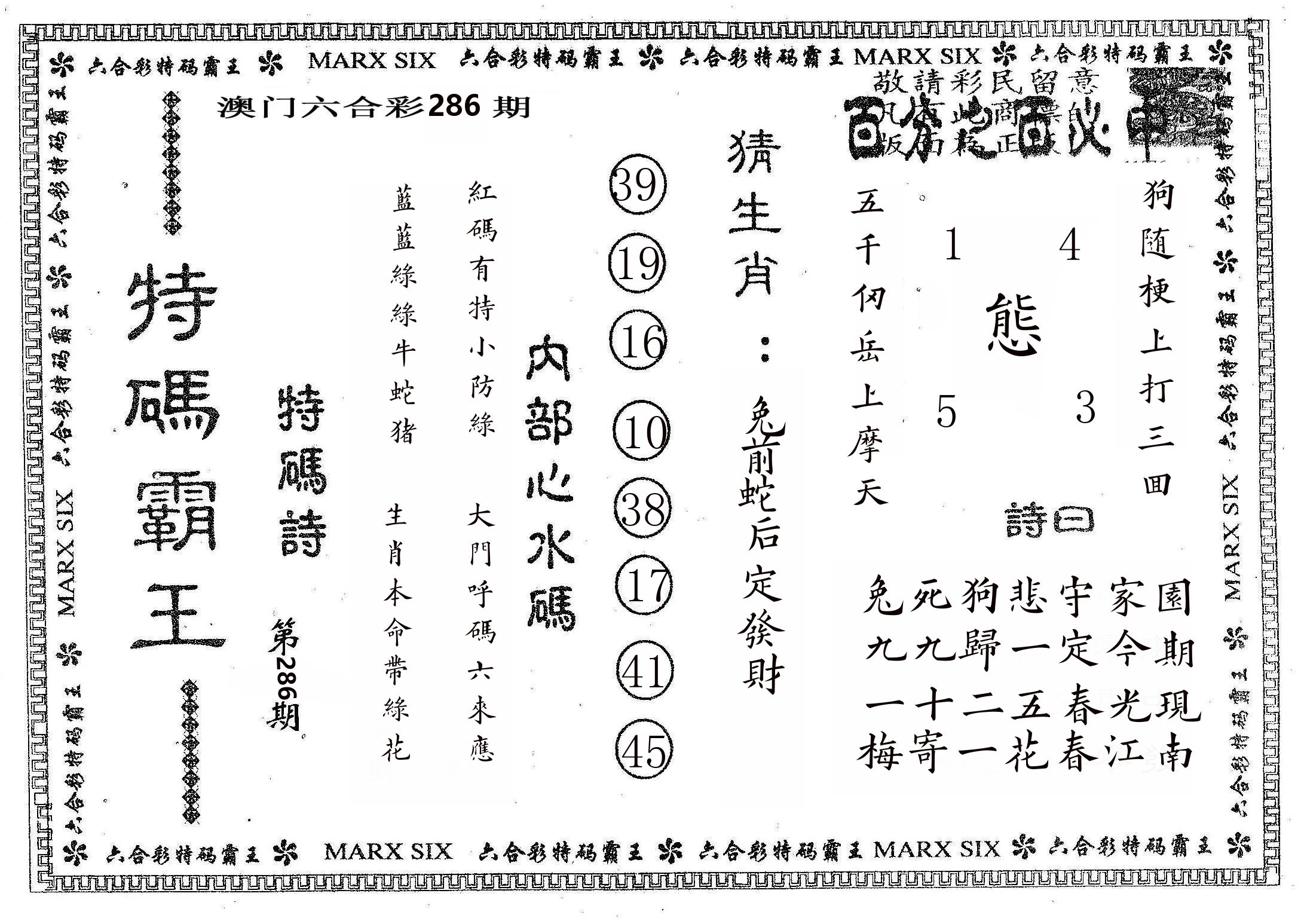 特码霸王B 第286期