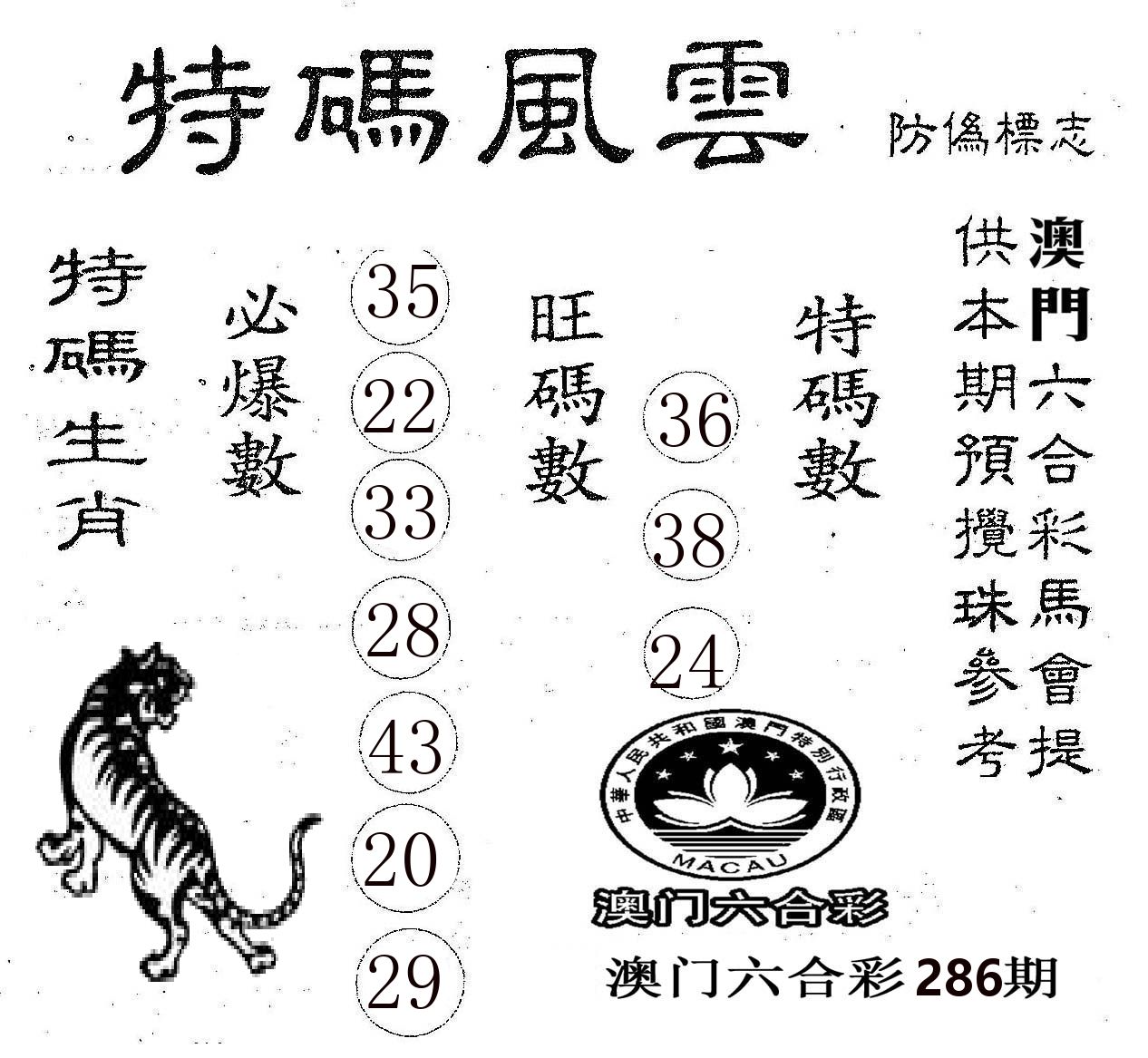 特码风云 第286期