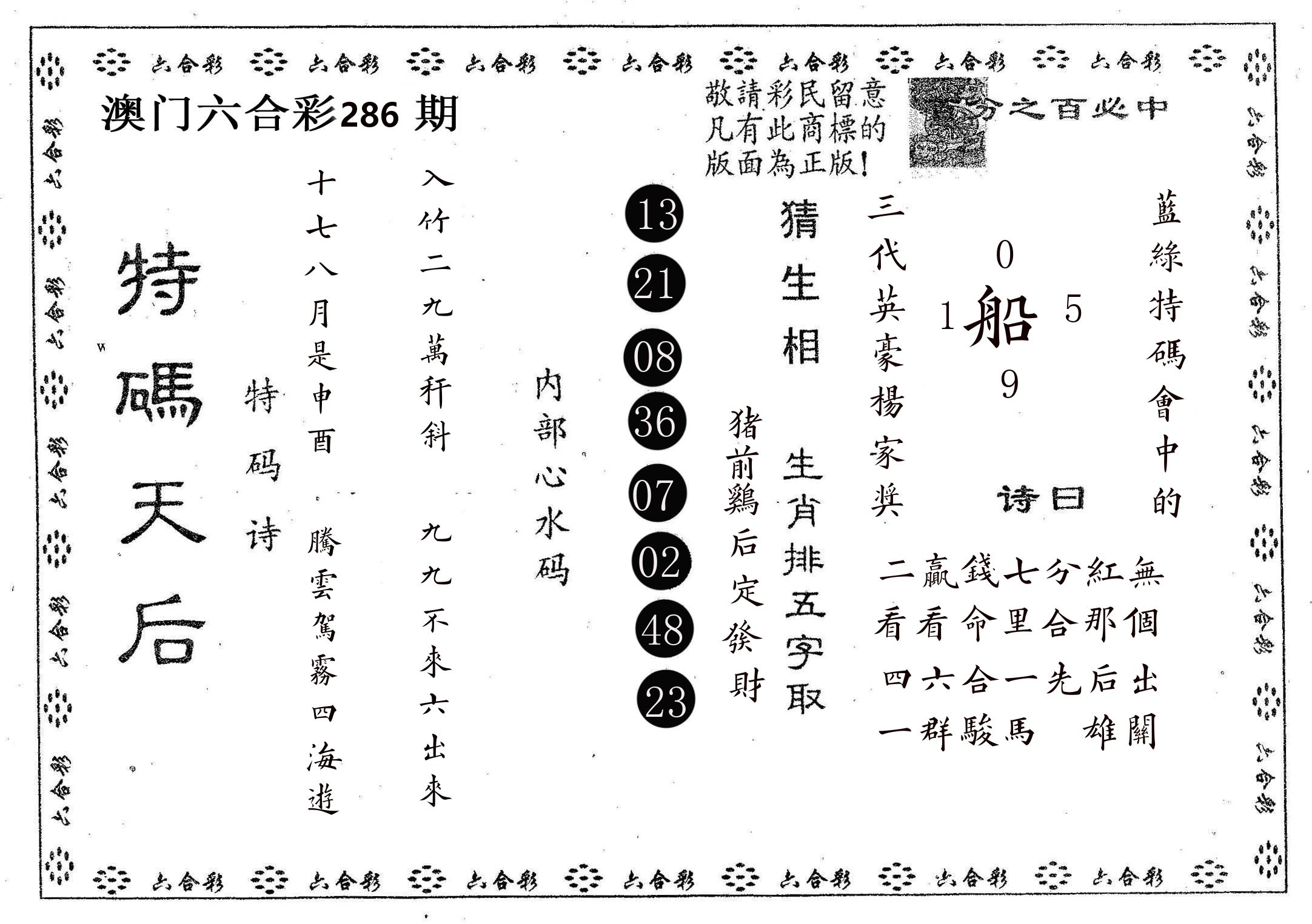 特码天后A 第286期