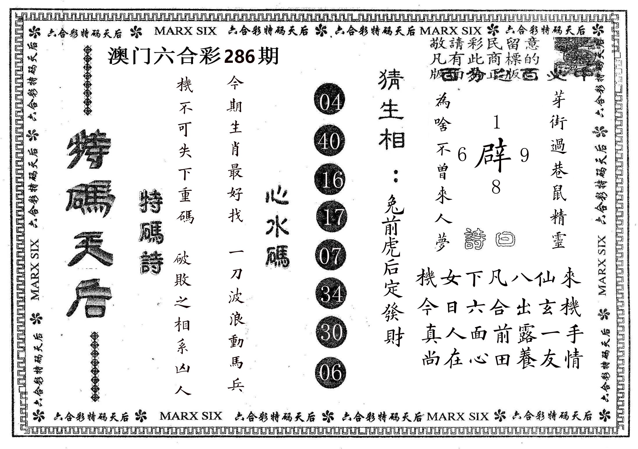 特码天后B 第286期
