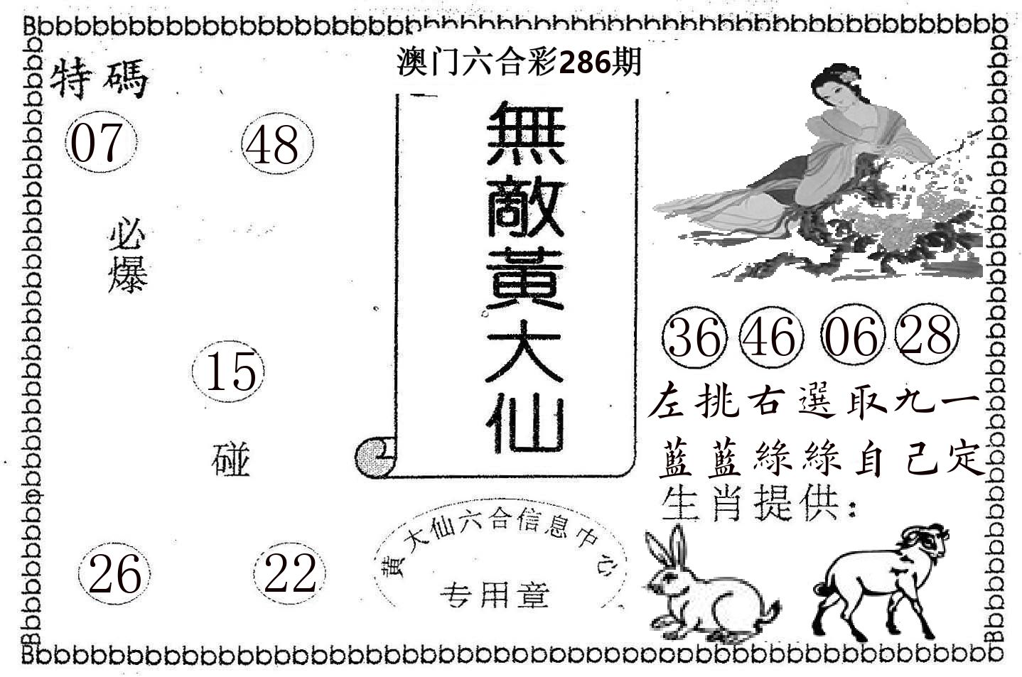 无敌黄大仙 第286期