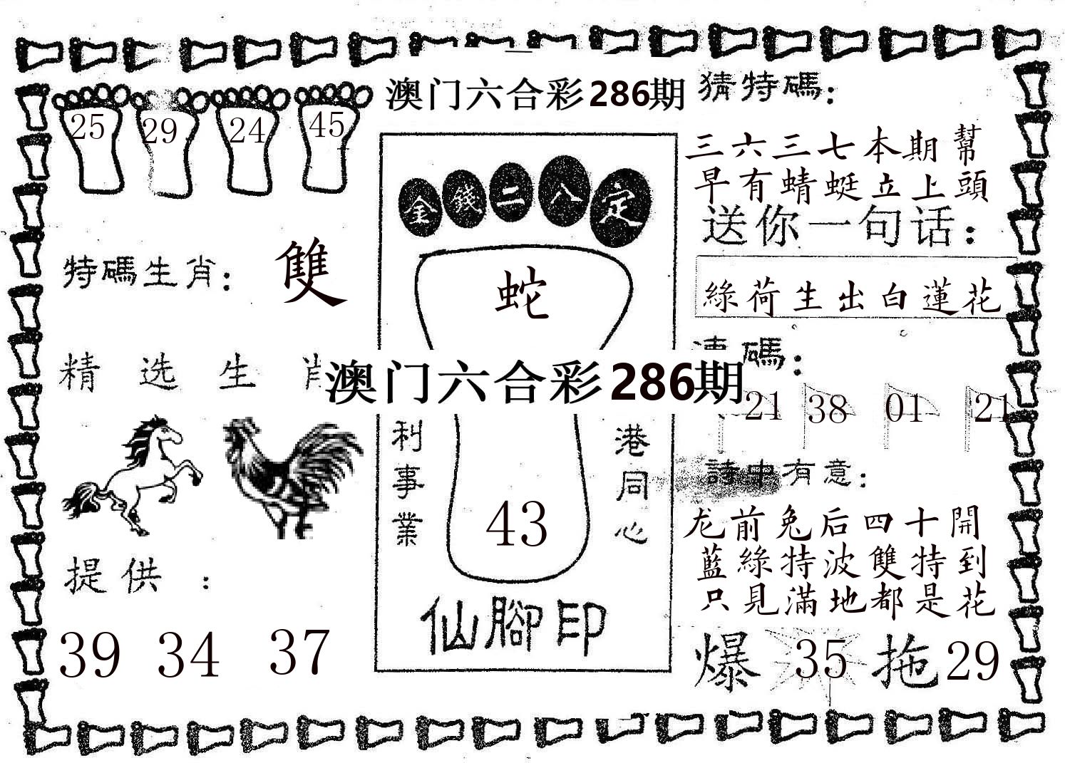 仙脚印 第286期