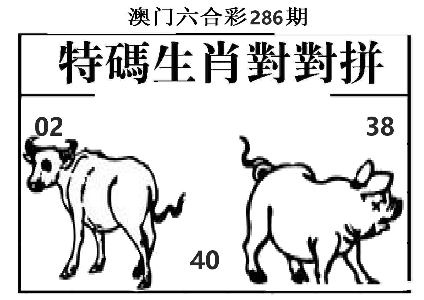 特码生肖对对拼 第286期