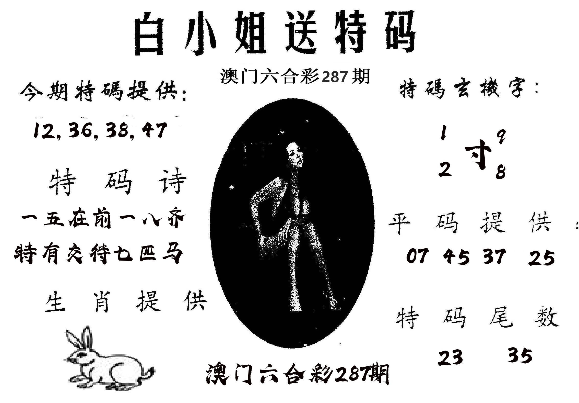 白姐送特 第287期