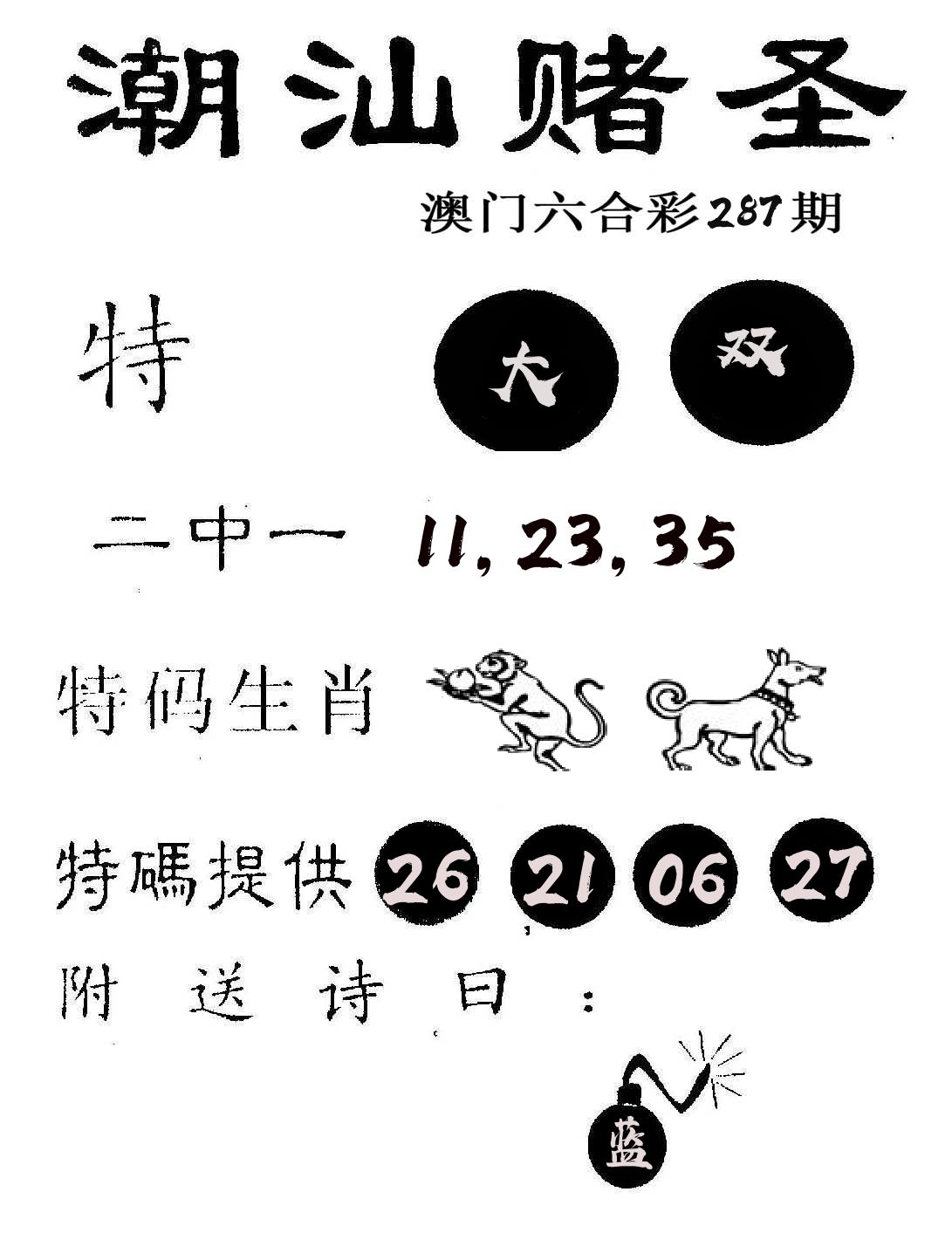 潮汕赌圣 第287期