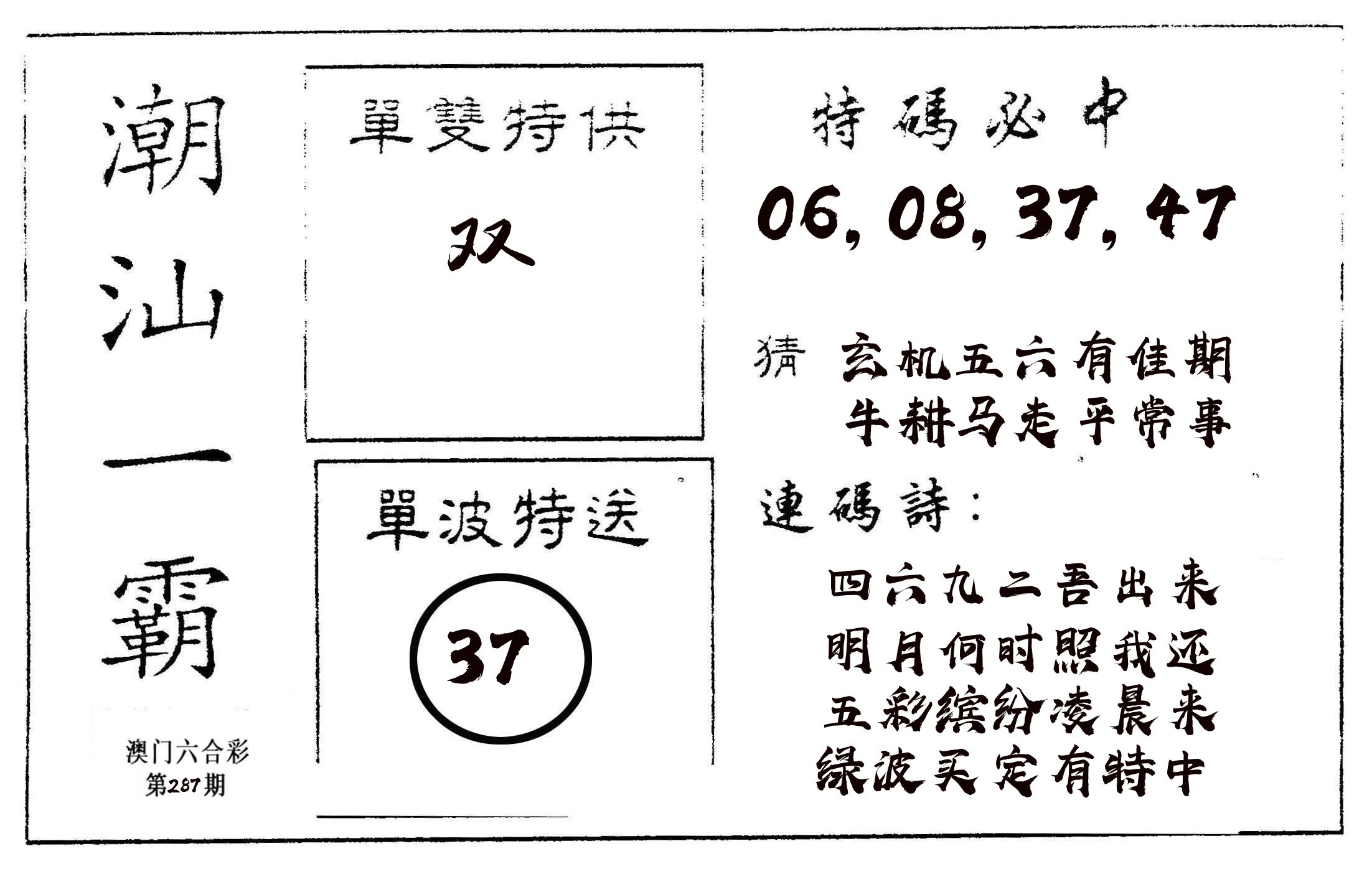 潮汕一霸A 第287期
