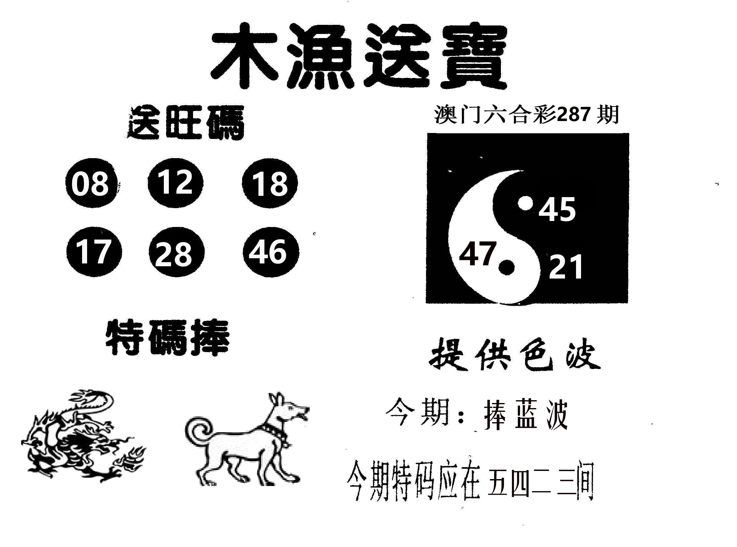 木渔送宝 第287期