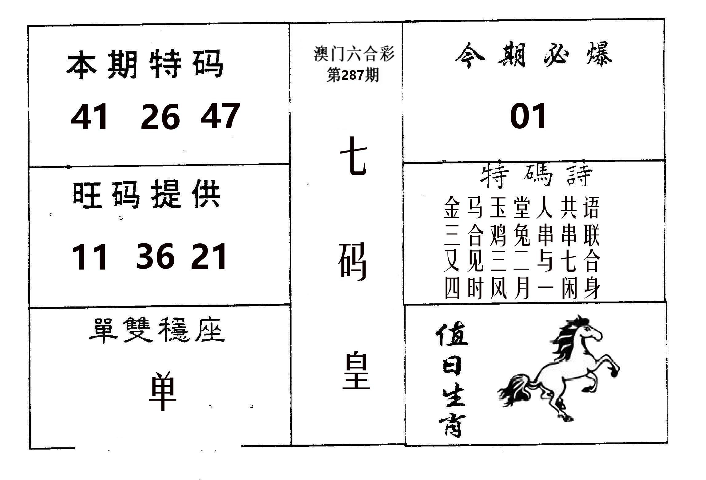 七码皇 第287期