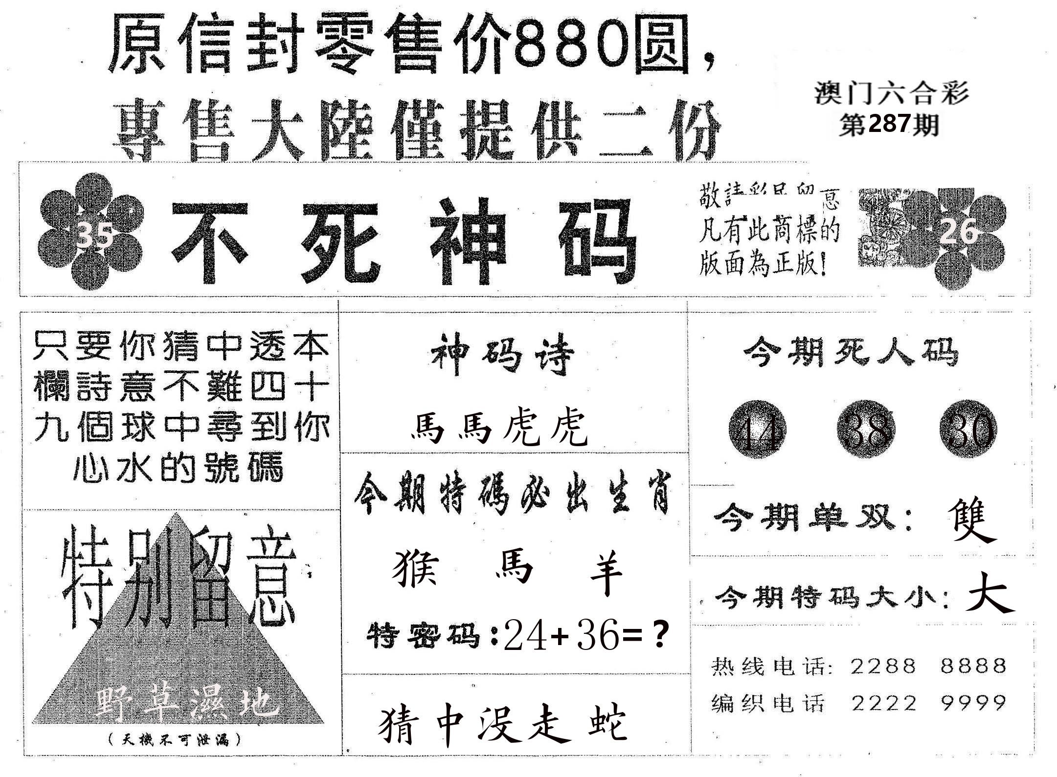 不死码B 第287期