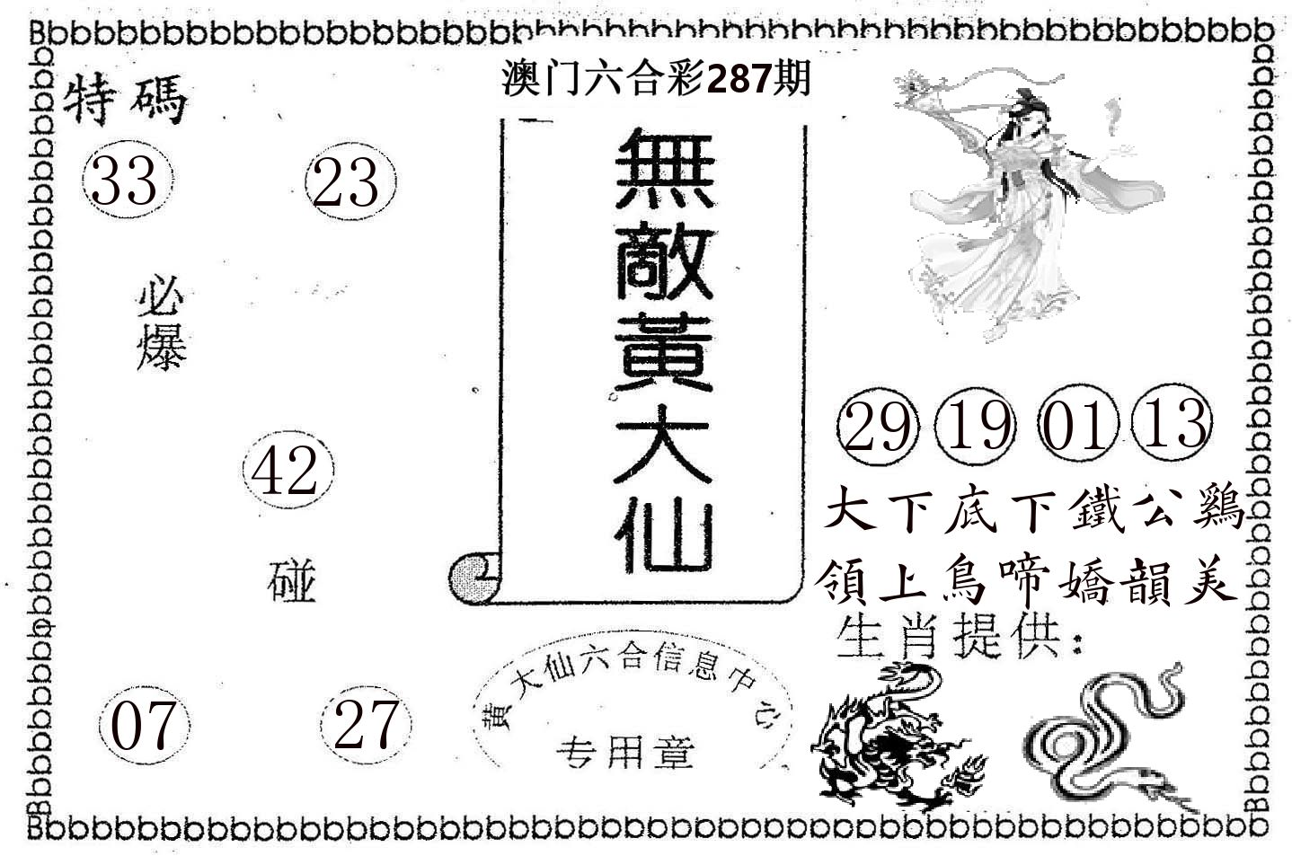 无敌黄大仙 第287期