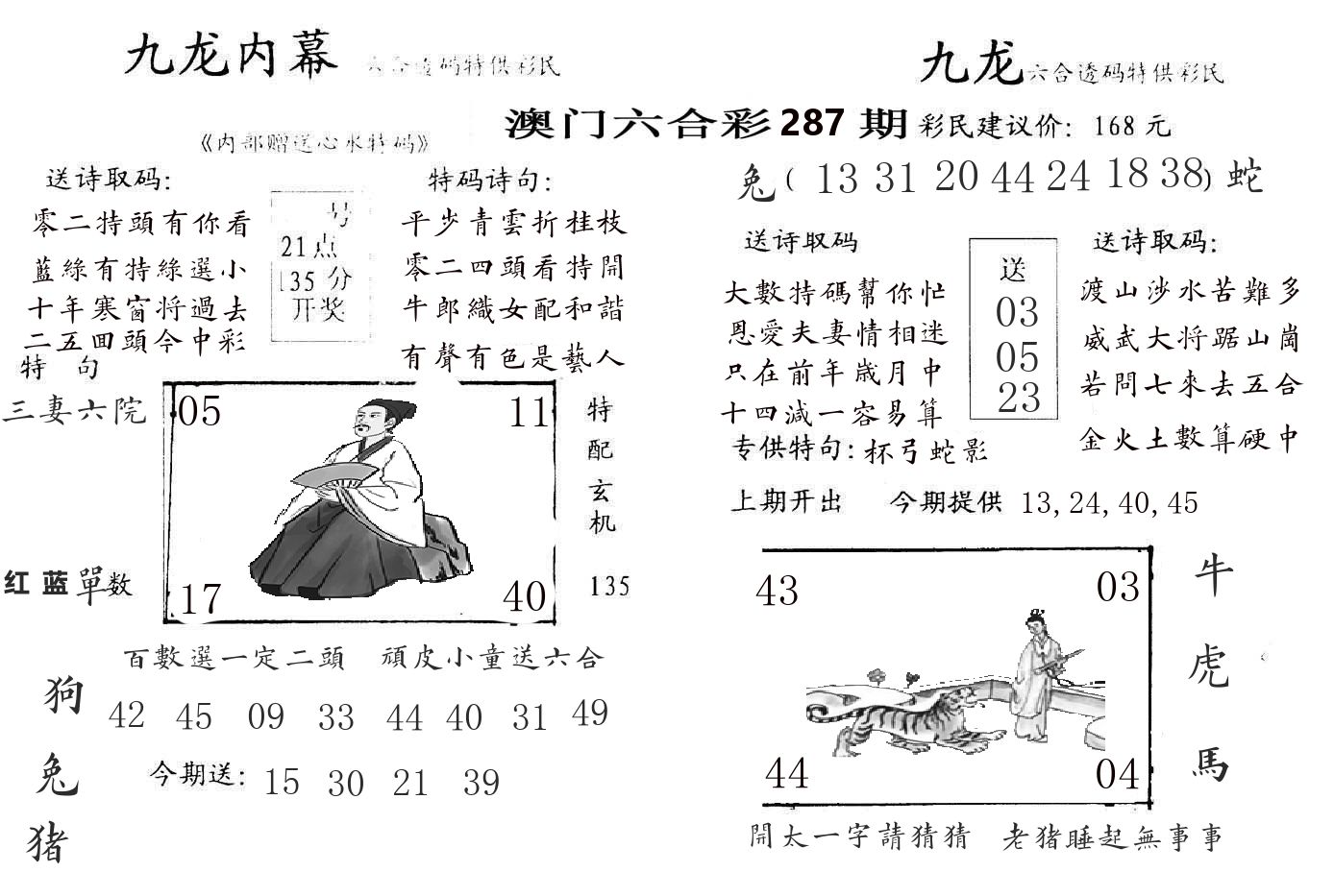 九龙内幕 第287期