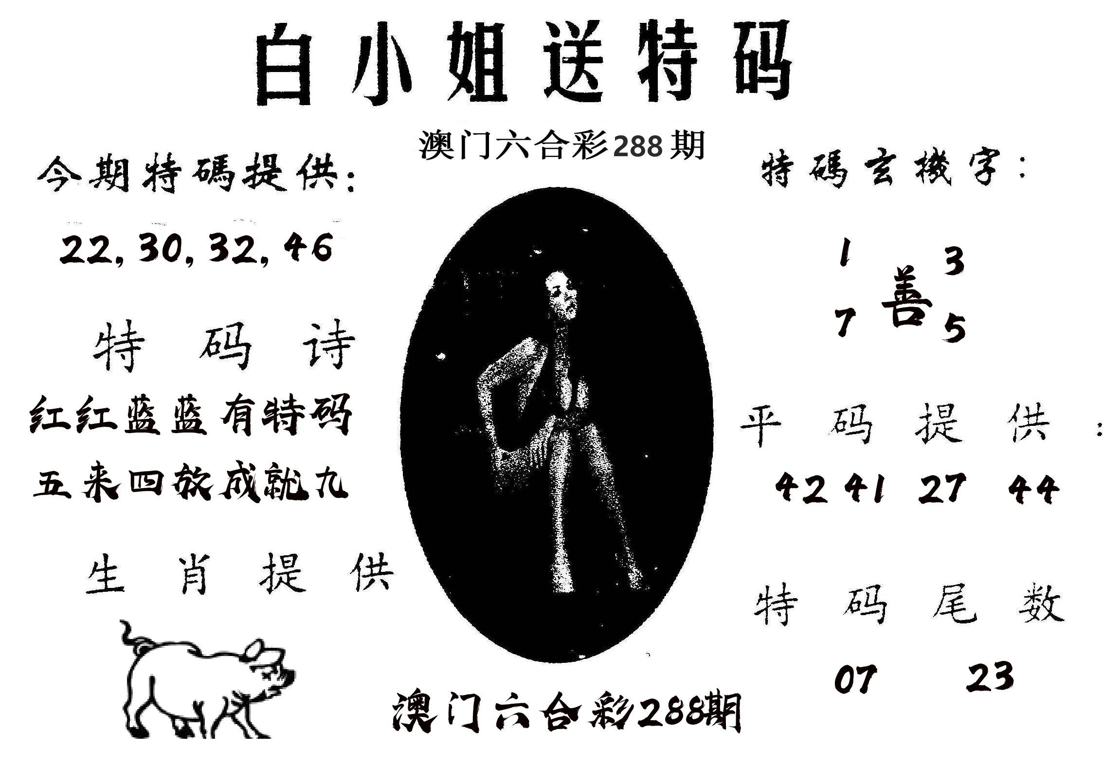 白姐送特 第288期