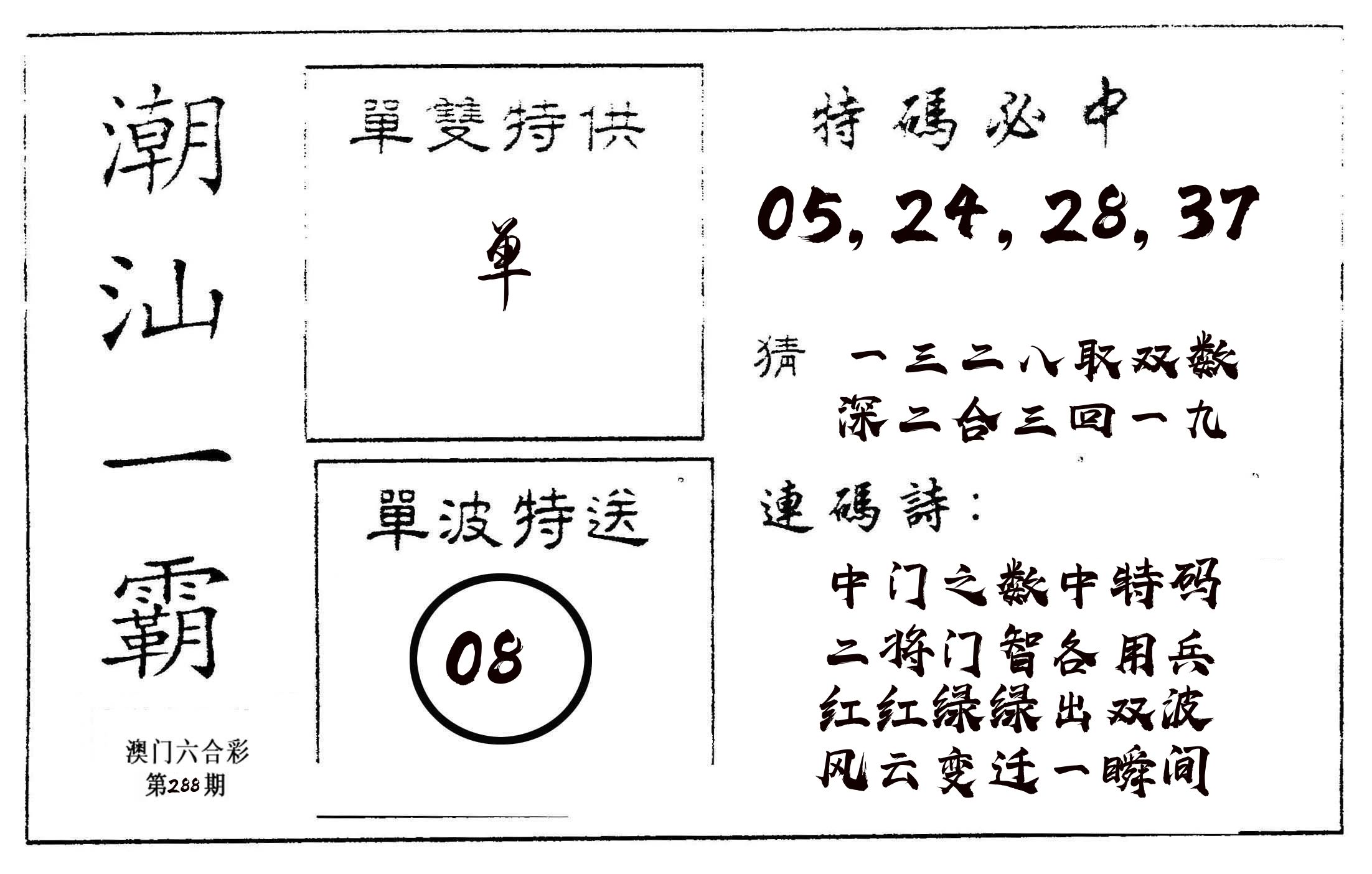 潮汕一霸A 第288期