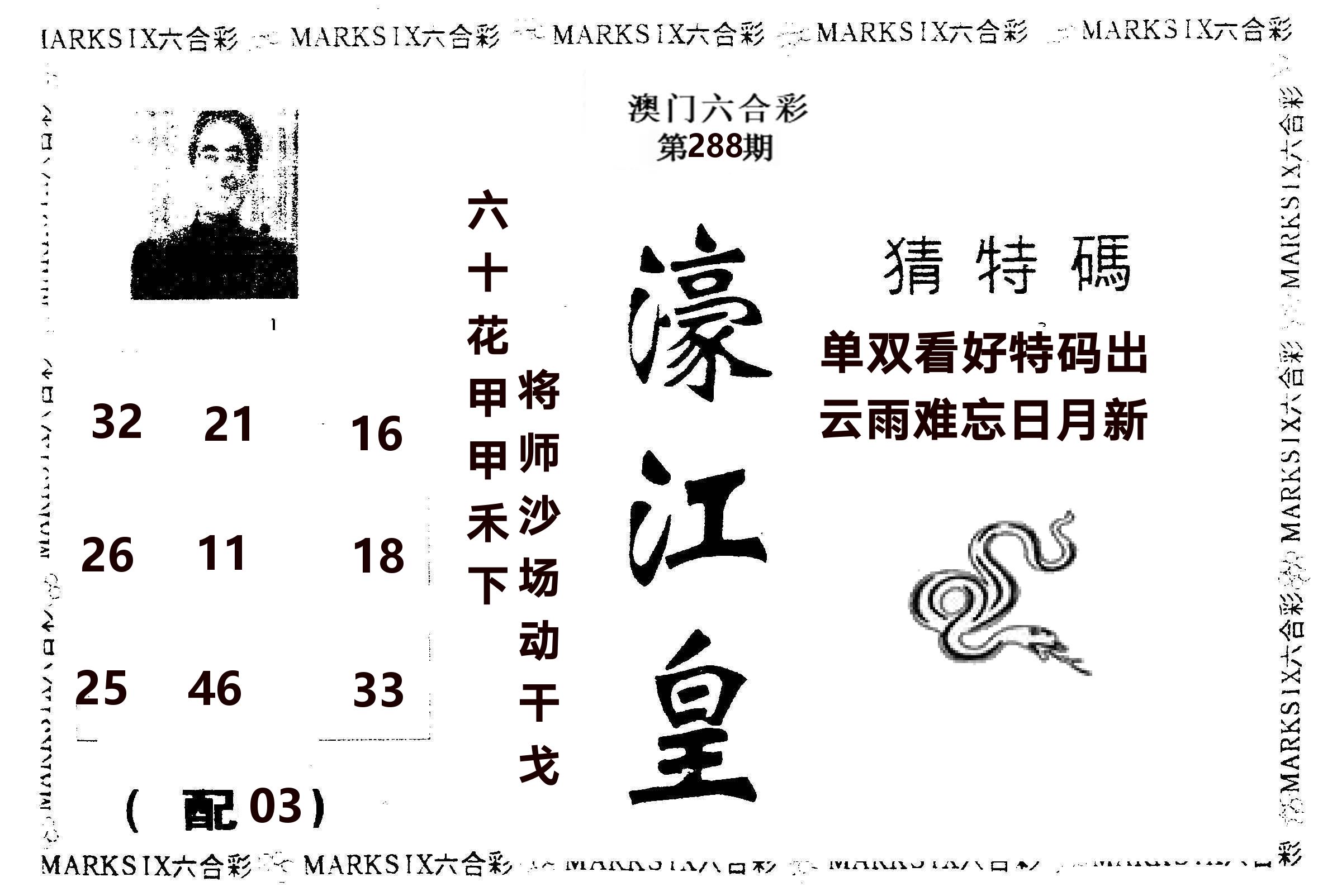 濠江皇 第288期