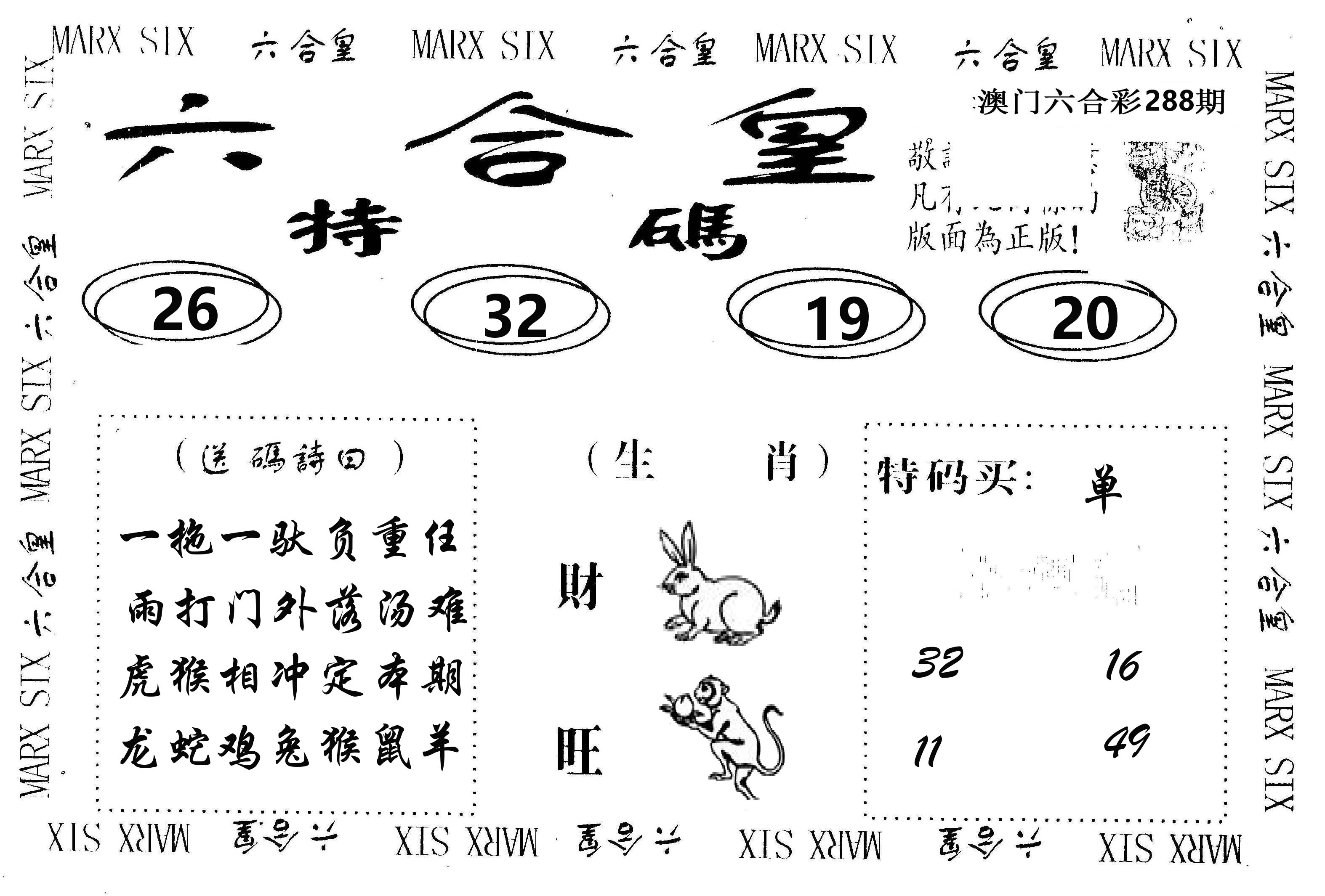 六合皇 第288期