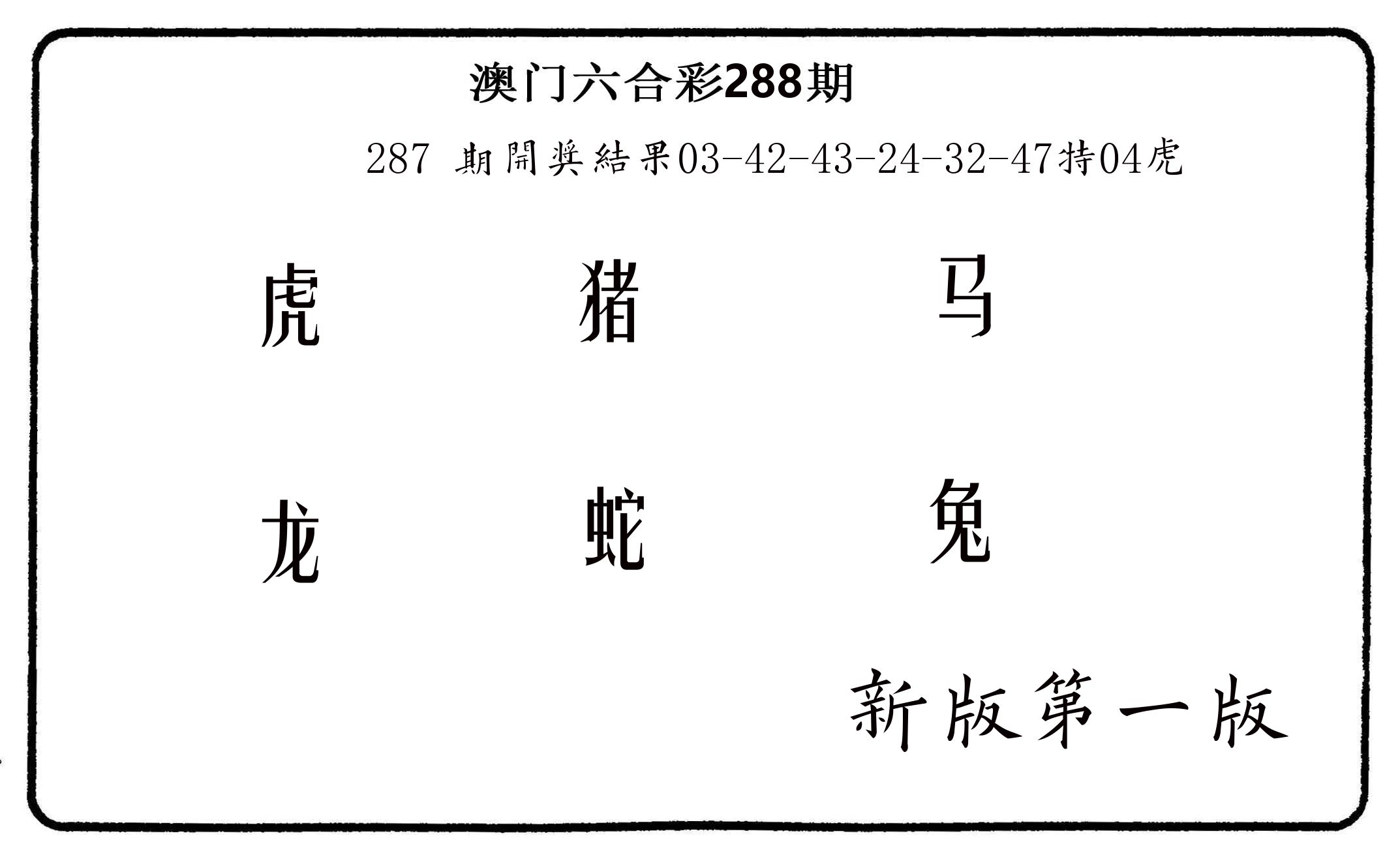 六肖中特 第288期