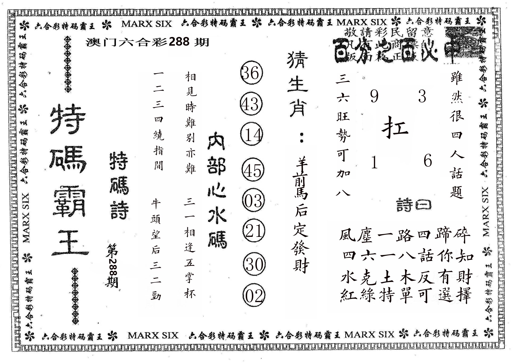 特码霸王B 第288期