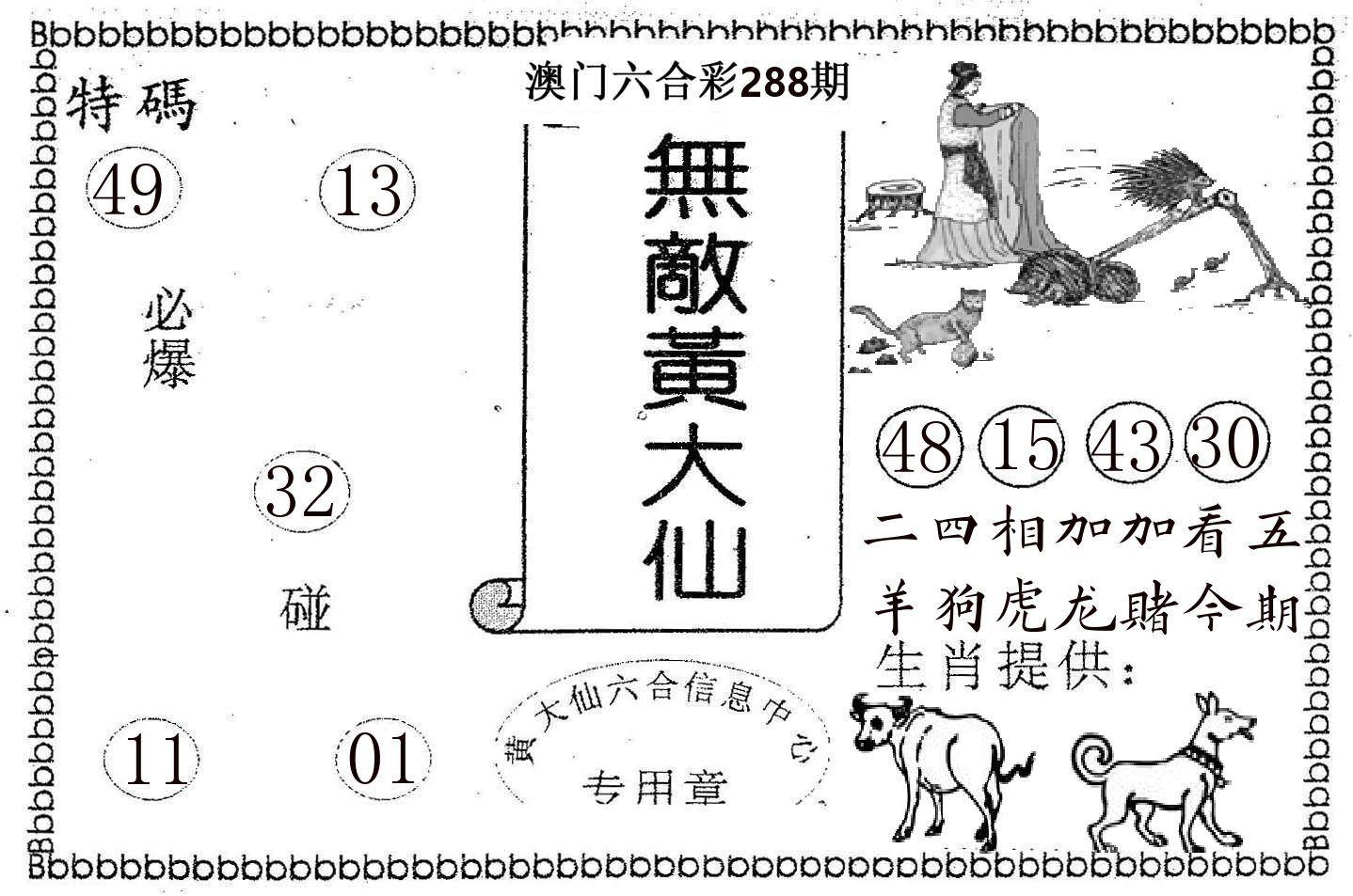 无敌黄大仙 第288期