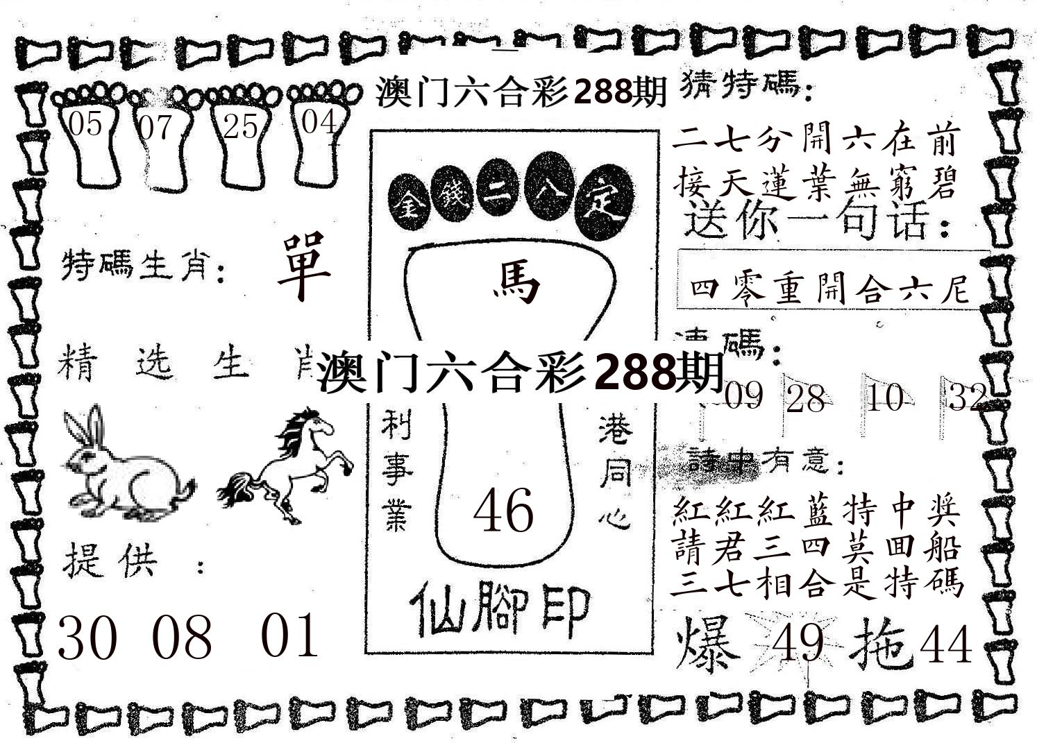 仙脚印 第288期