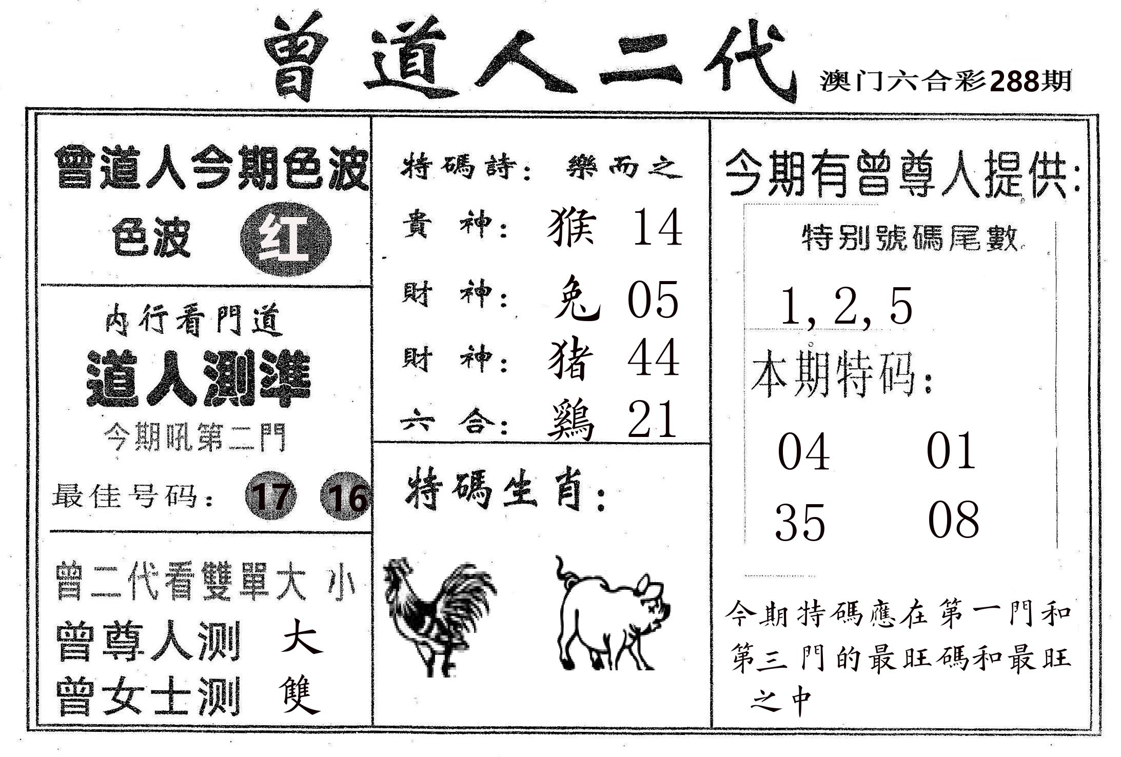 曾二代 第288期