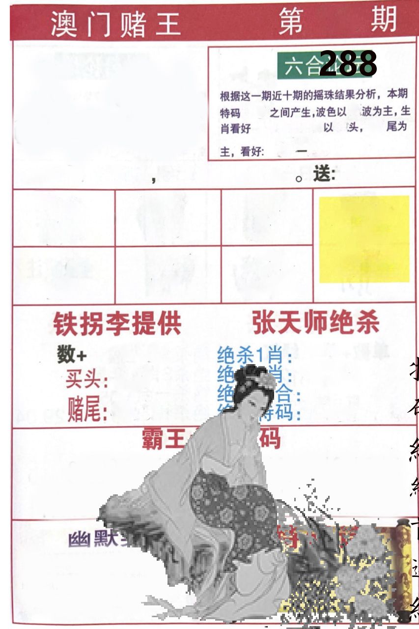 澳门堵王 第288期