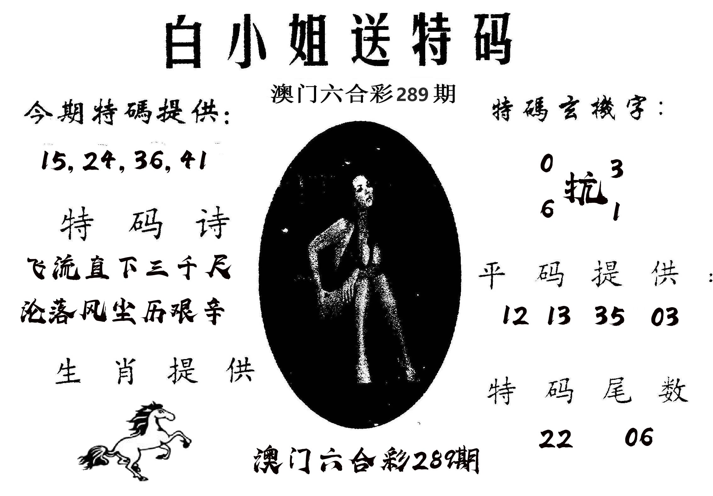 白姐送特 第289期