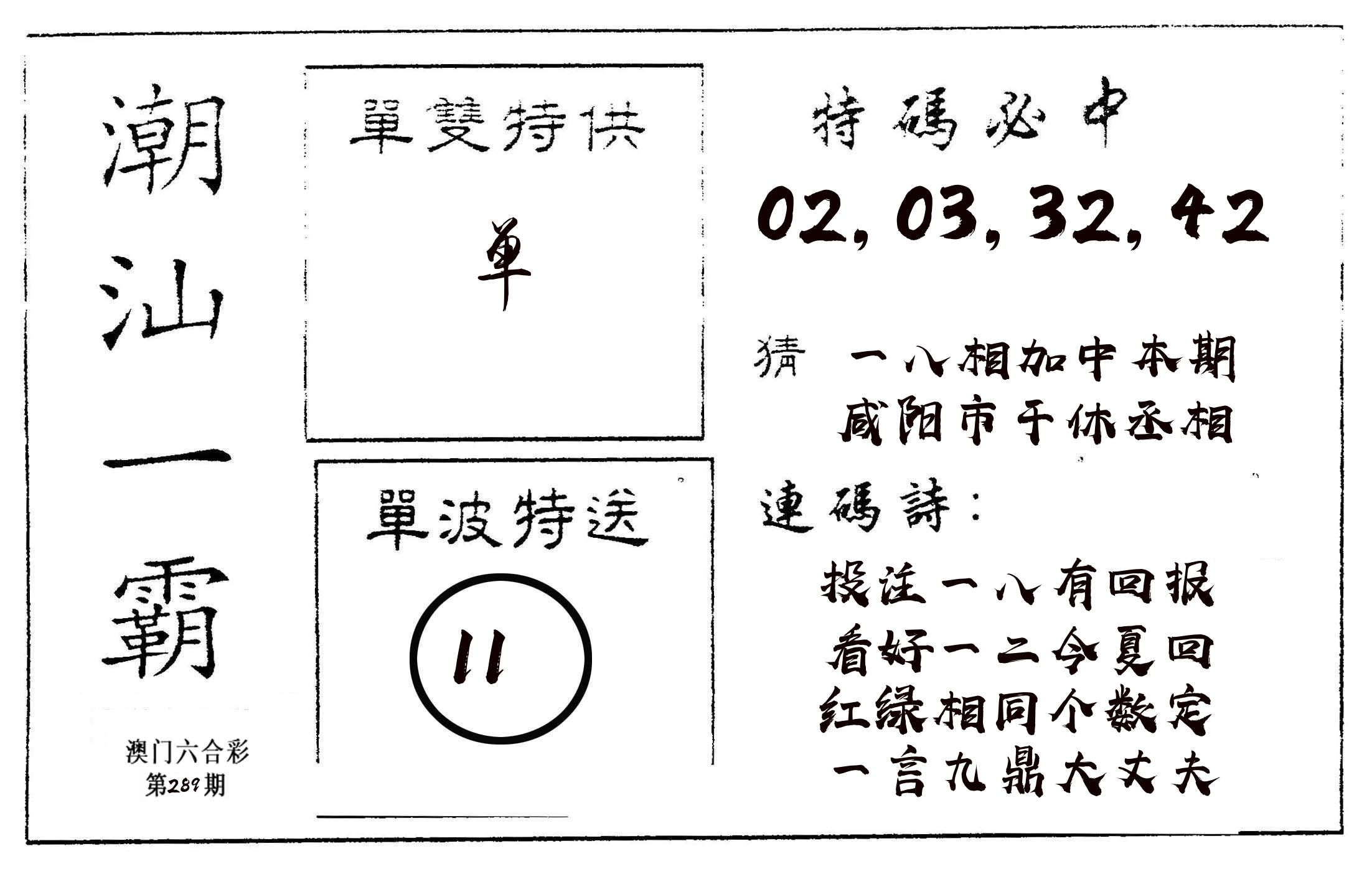 潮汕一霸A 第289期