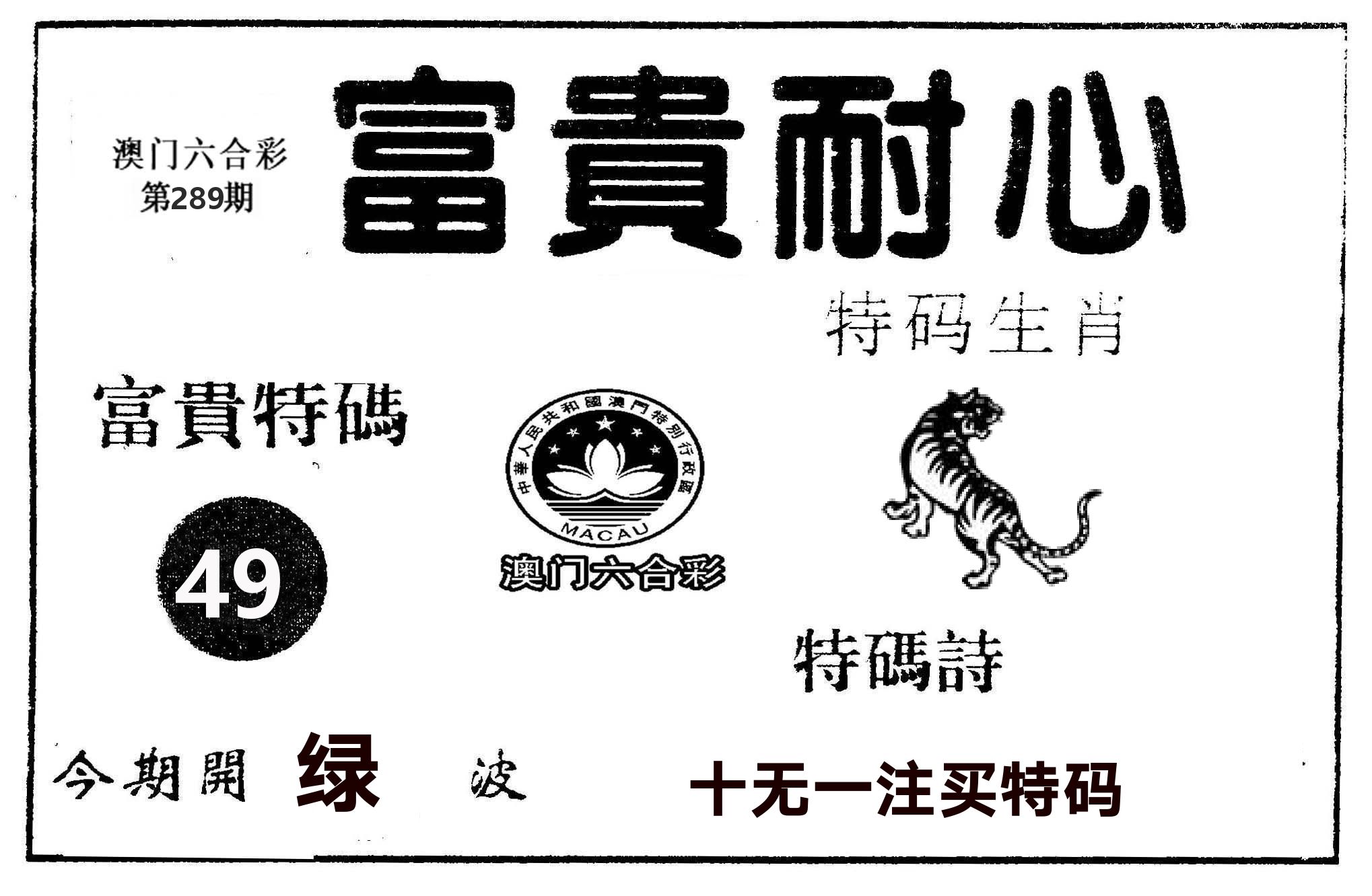 富贵耐心 第289期