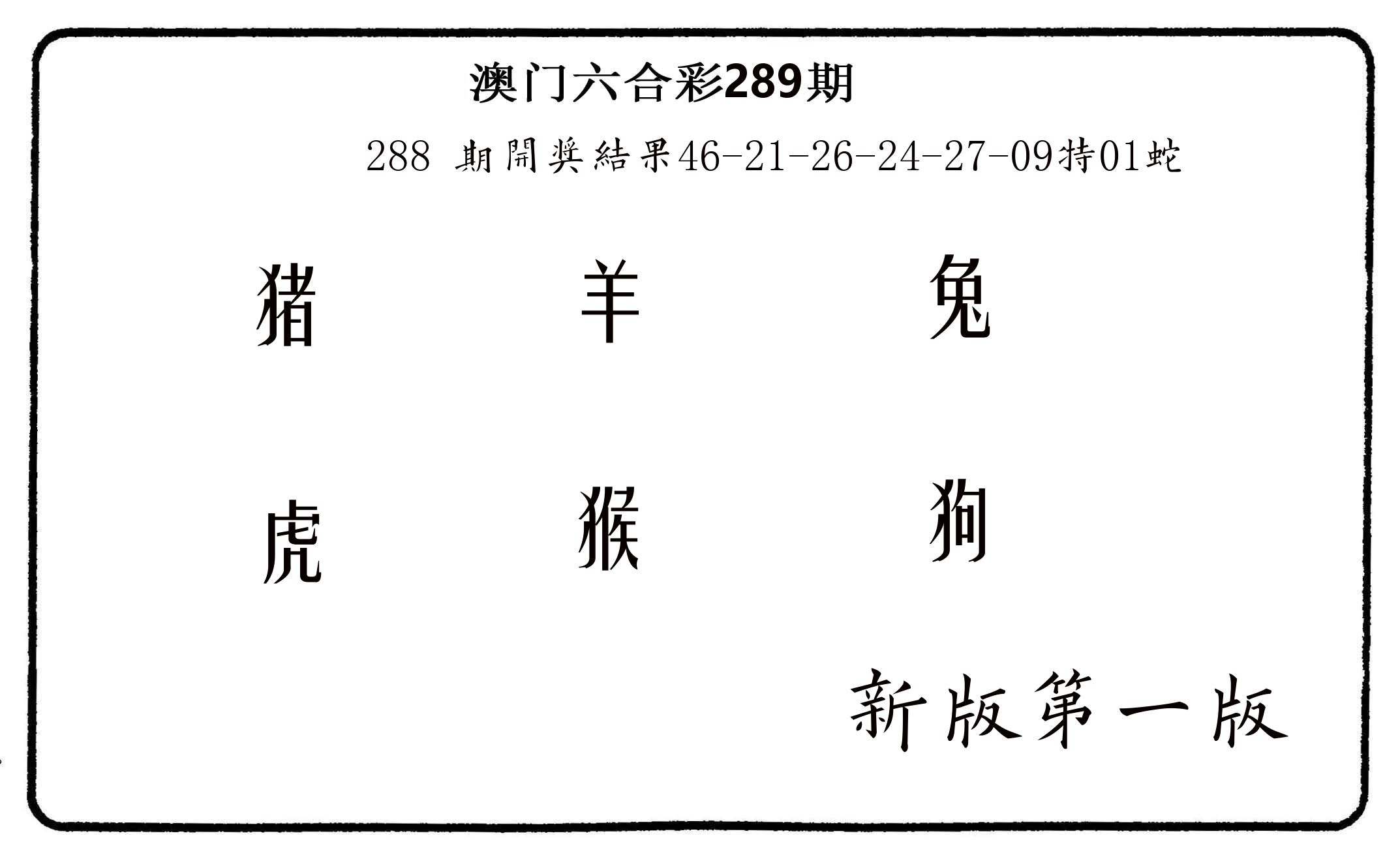 六肖中特 第289期