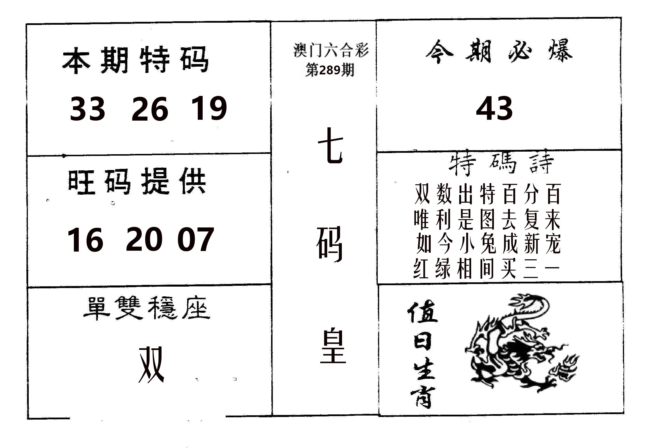 七码皇 第289期