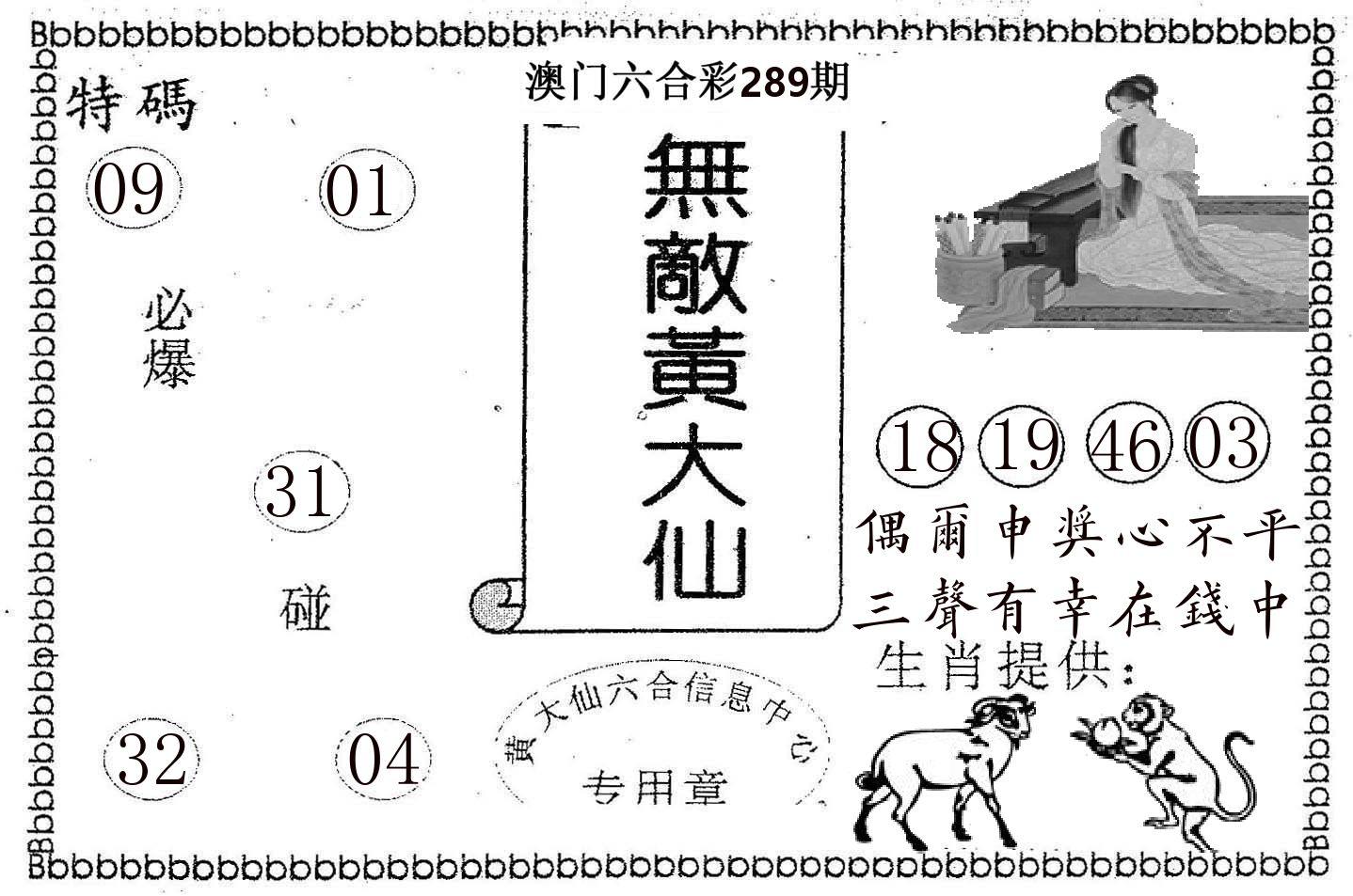 无敌黄大仙 第289期