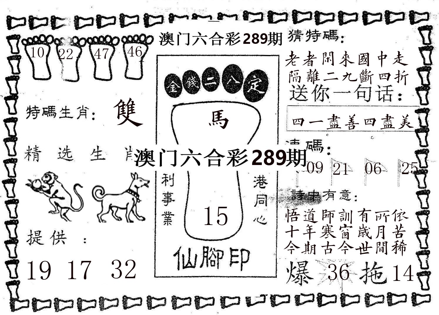 仙脚印 第289期