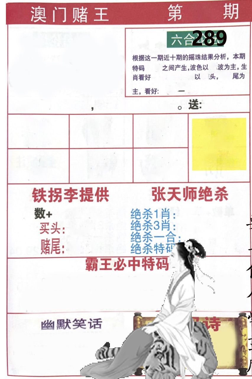 澳门堵王 第289期