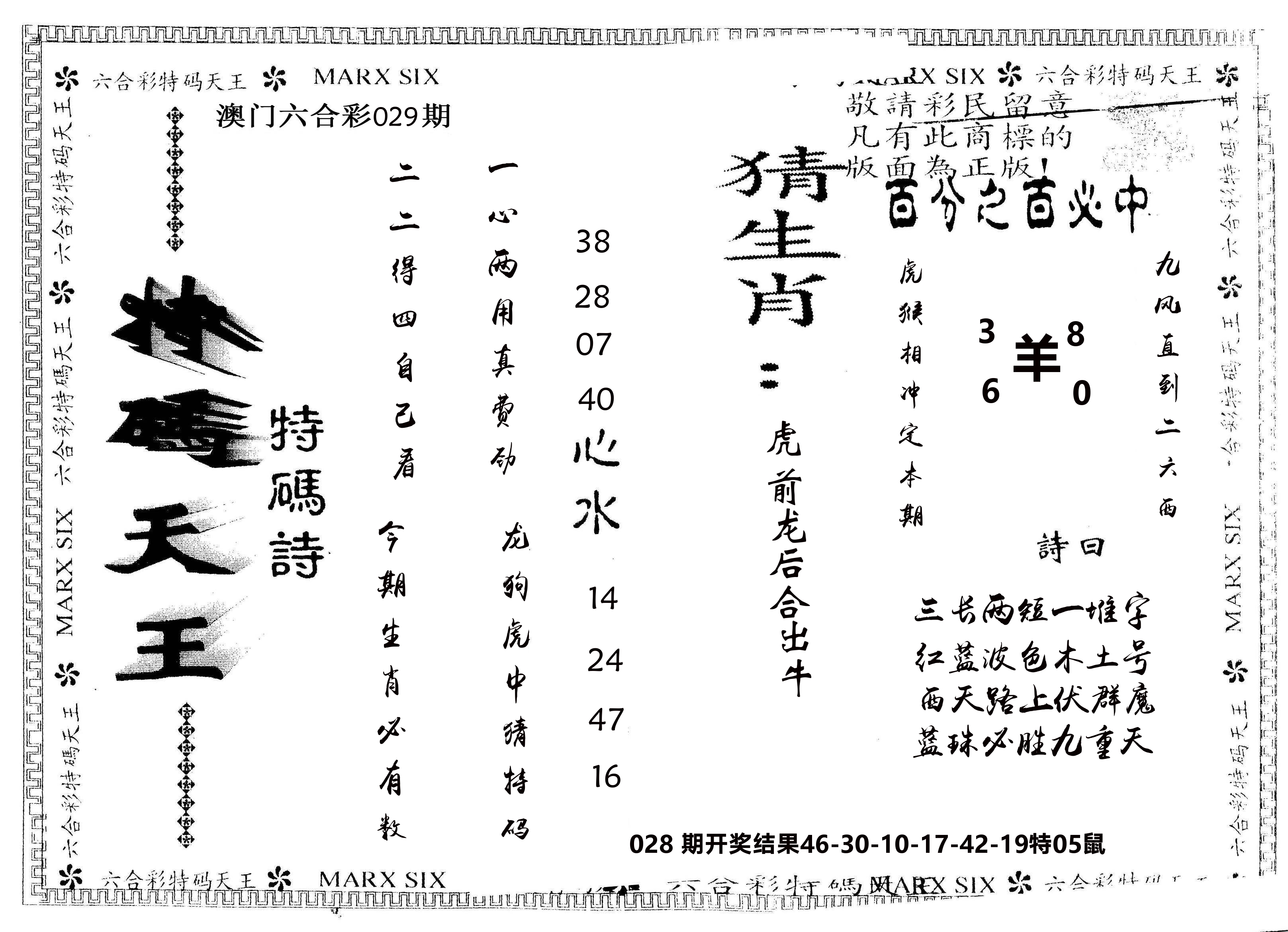 另版特码天王 第29期