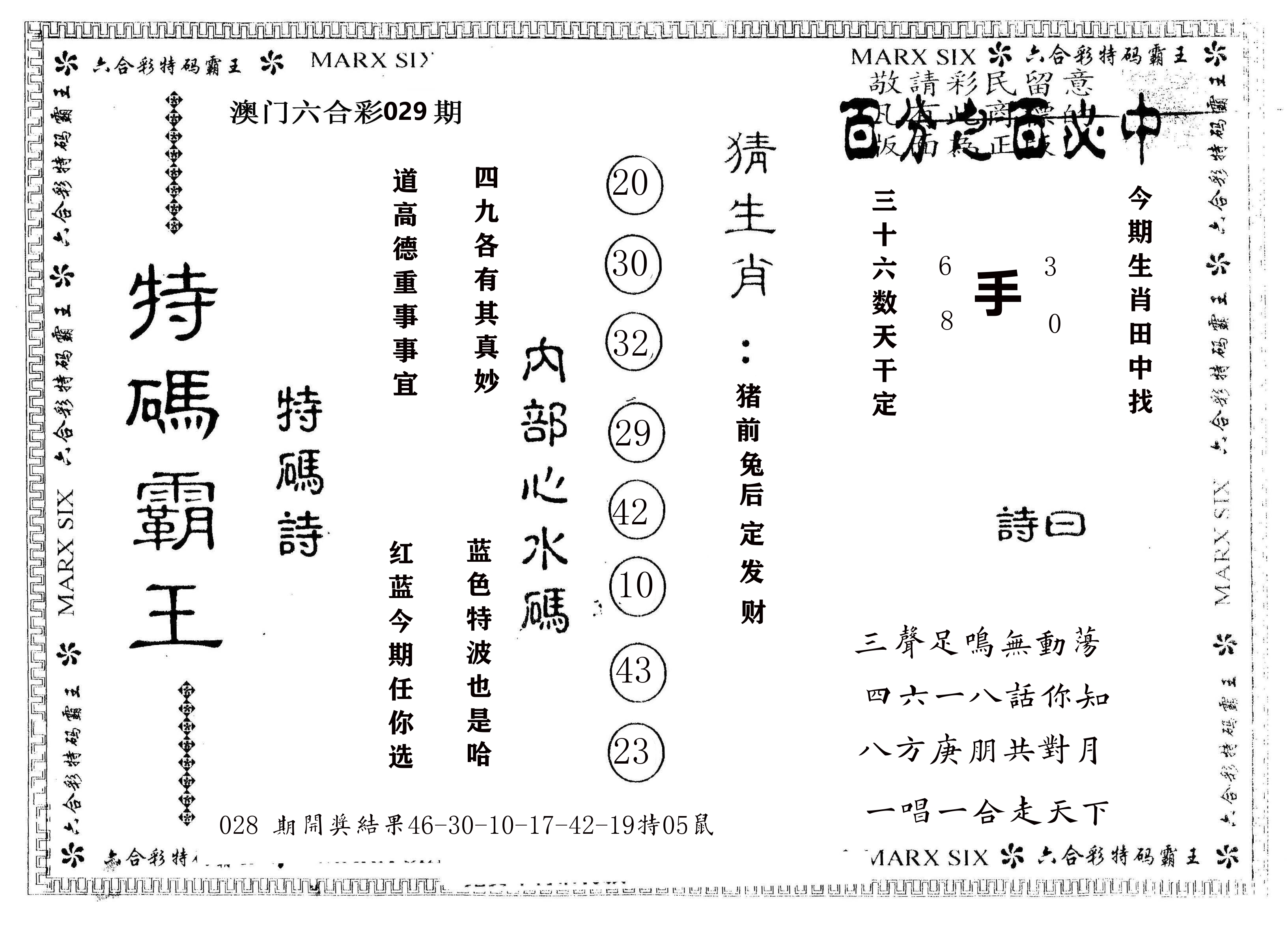 另版特码霸王 第29期