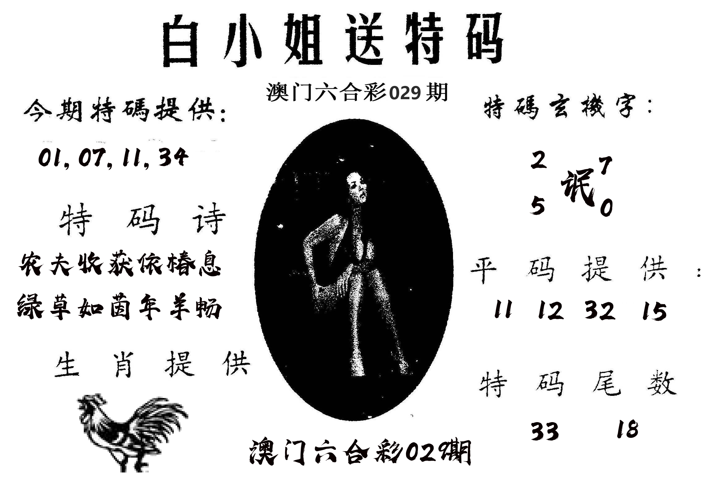 白姐送特 第29期