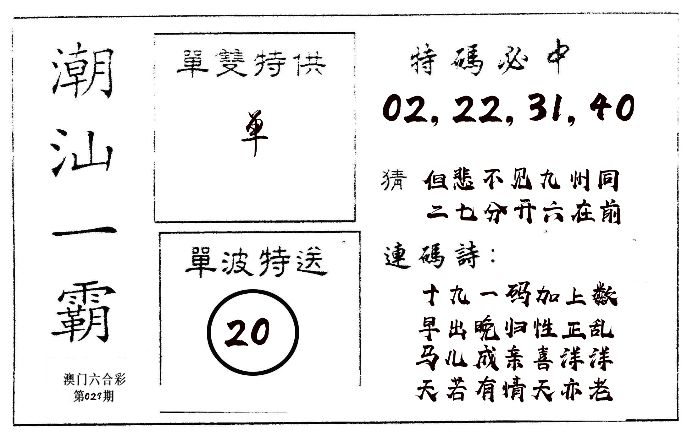 潮汕一霸A 第29期