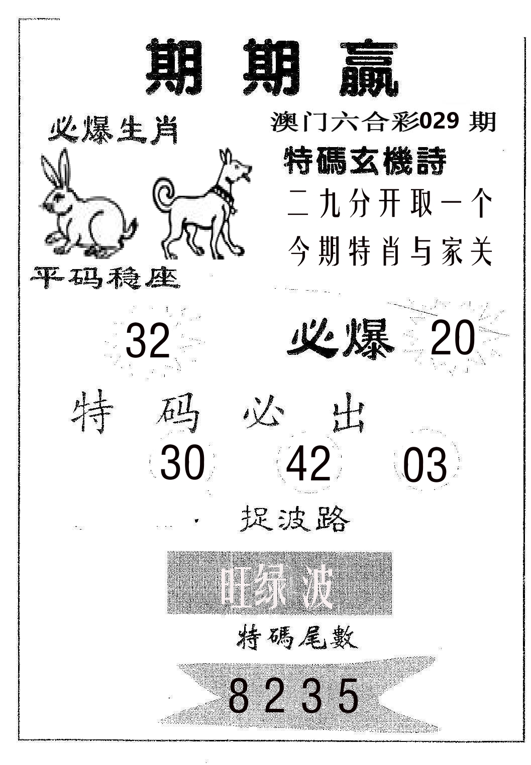期期赢 第29期