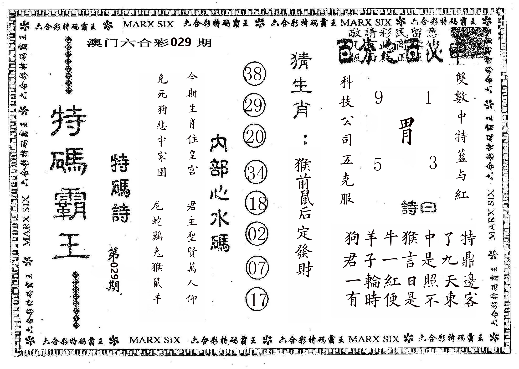 特码霸王B 第29期