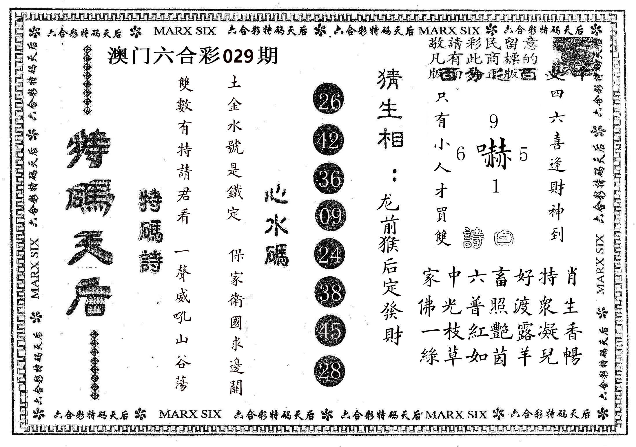 特码天后B 第29期