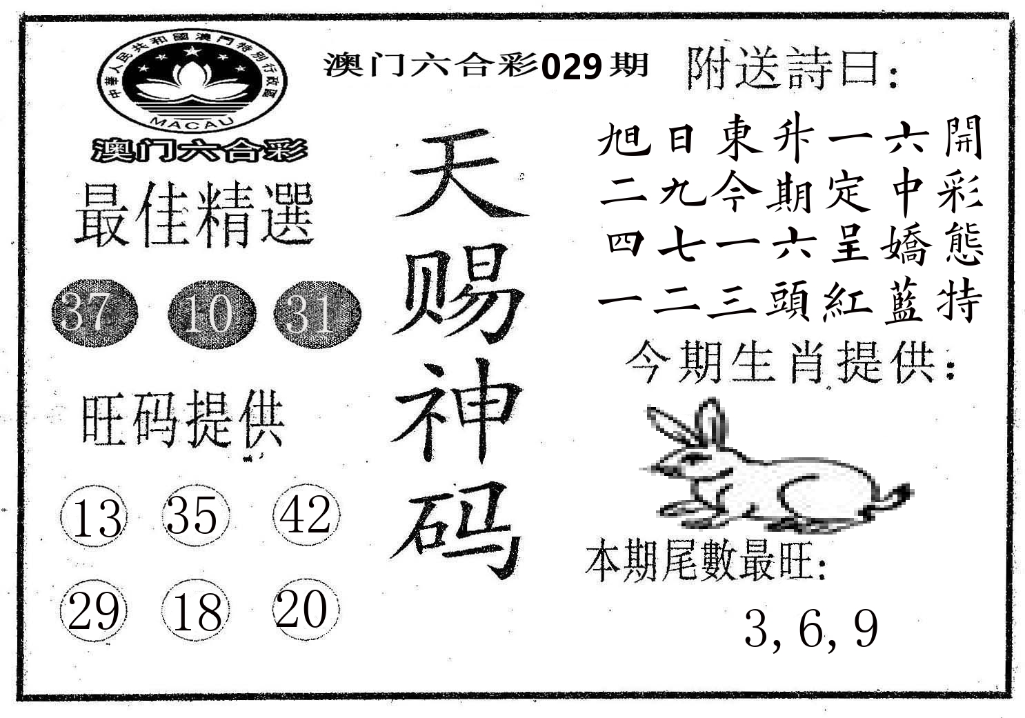 天赐神码 第29期